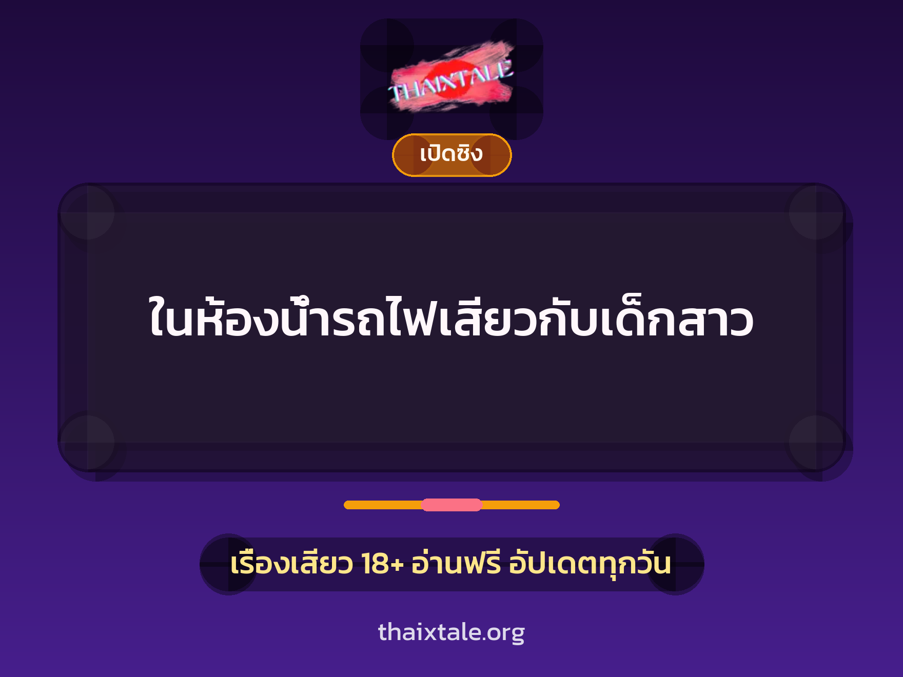 เรื่องเสียว ในห้องน้ำรถไฟเสียวกับเด็กสาว | ThaiXTale