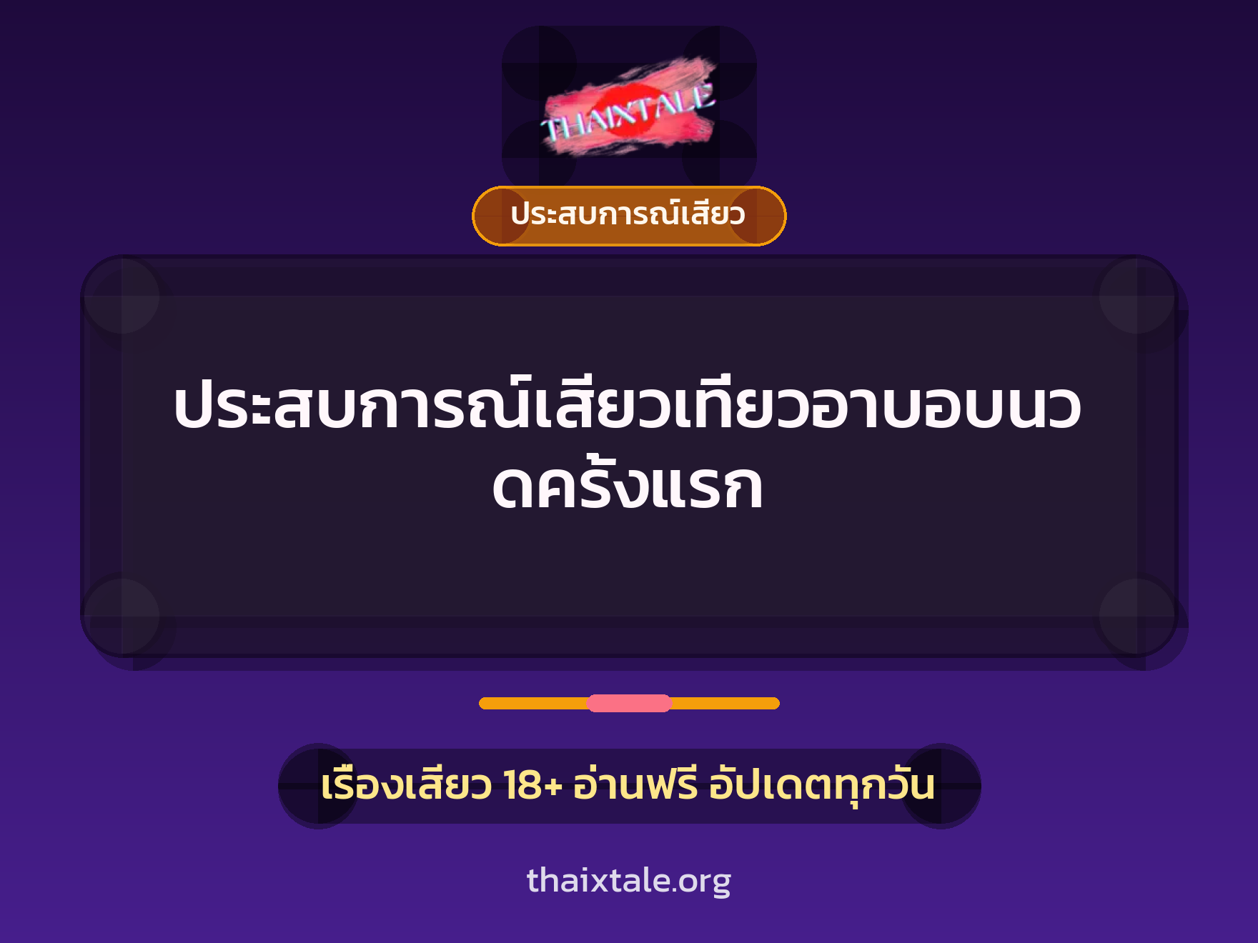 เรื่องเสียว ประสบการณ์เสียวเที่ยวอาบอบนวดครั้งแรก | ThaiXTale