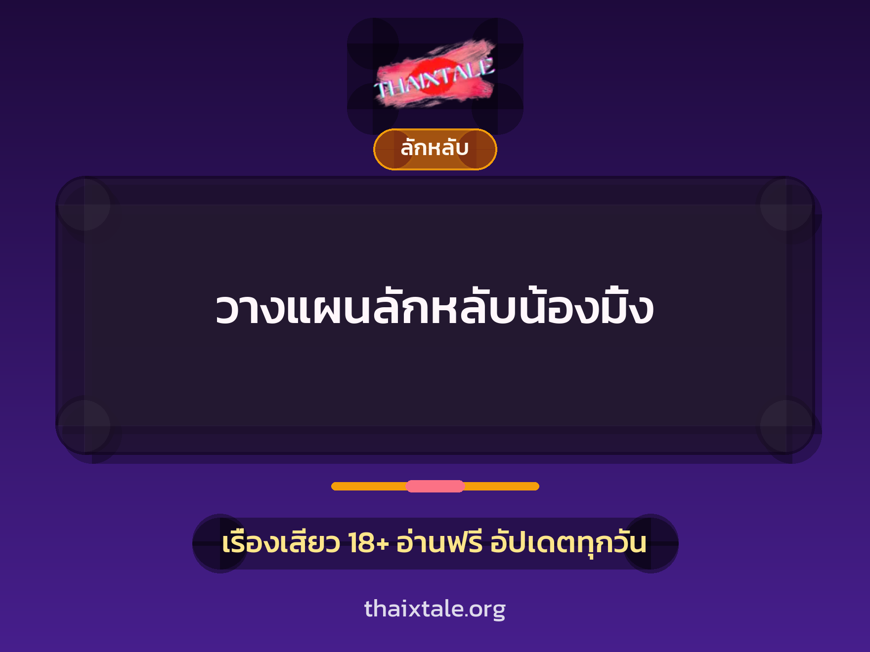 เรื่องเสียว วางแผนลักหลับน้องมิ้ง | ThaiXTale