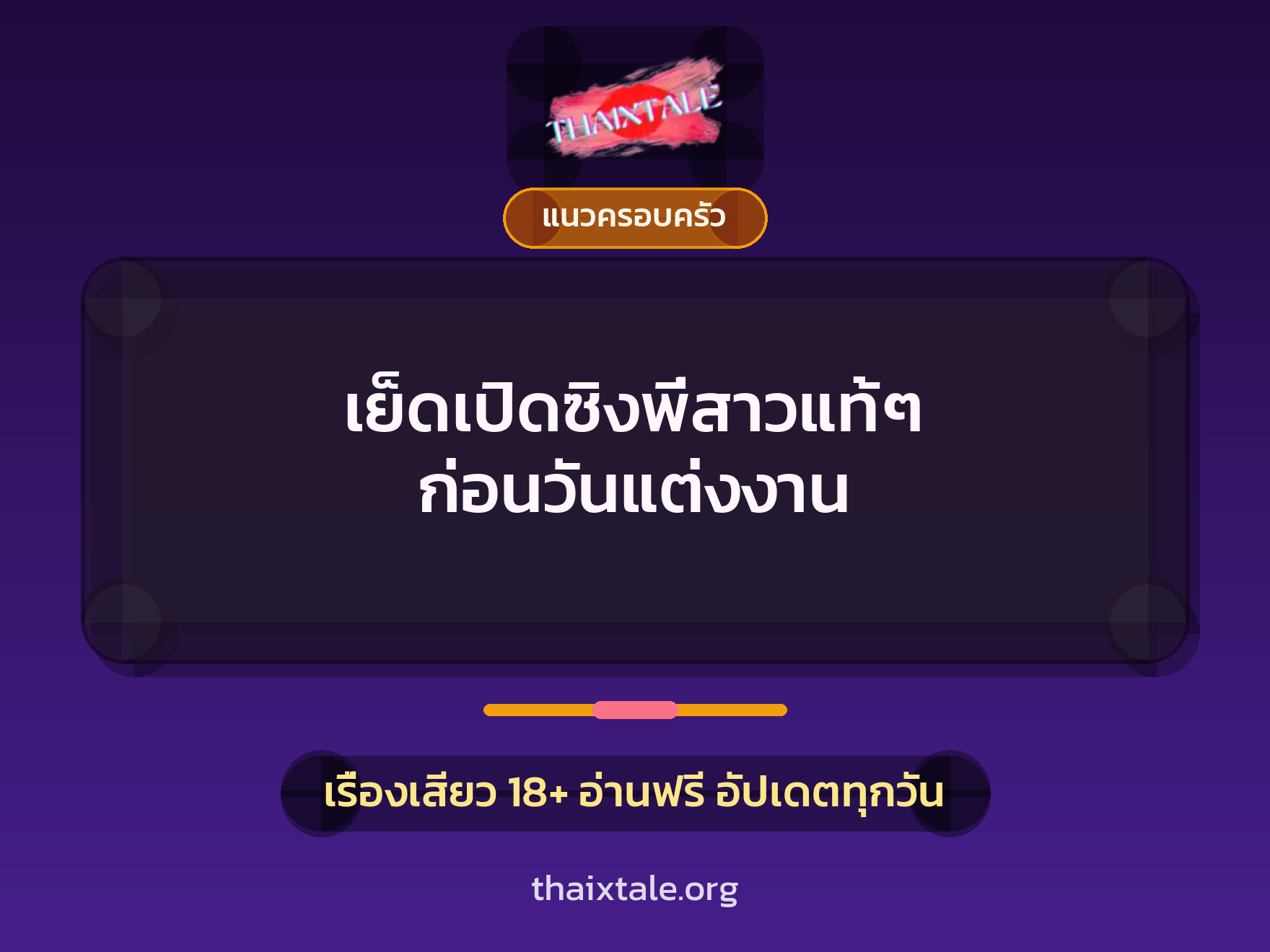 เรื่องเสียว เย็ดเปิดซิงพี่สาวแท้ๆ ก่อนวันแต่งงาน | ThaiXTale