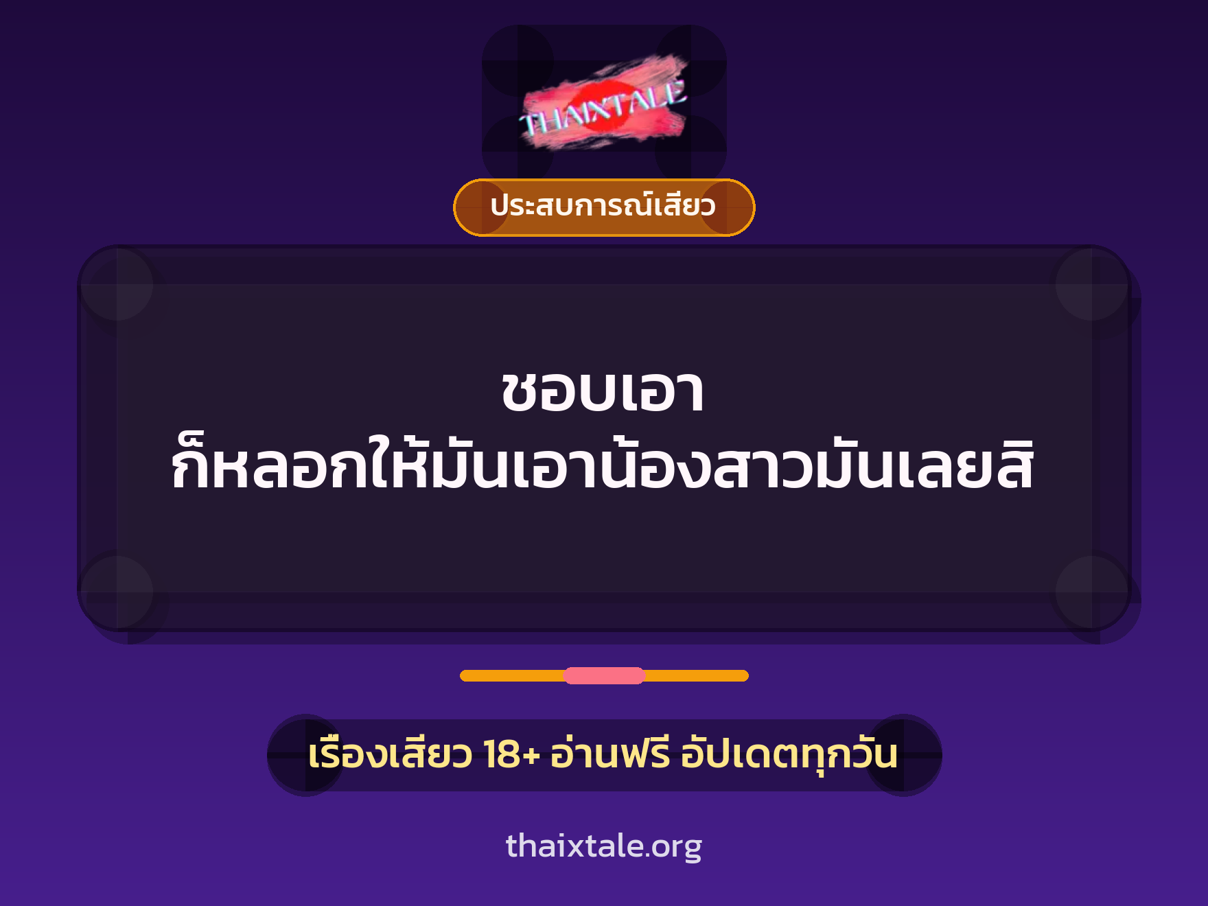 เรื่องเสียว ชอบเอา ก็หลอกให้มันเอาน้องสาวมันเลยสิ | ThaiXTale