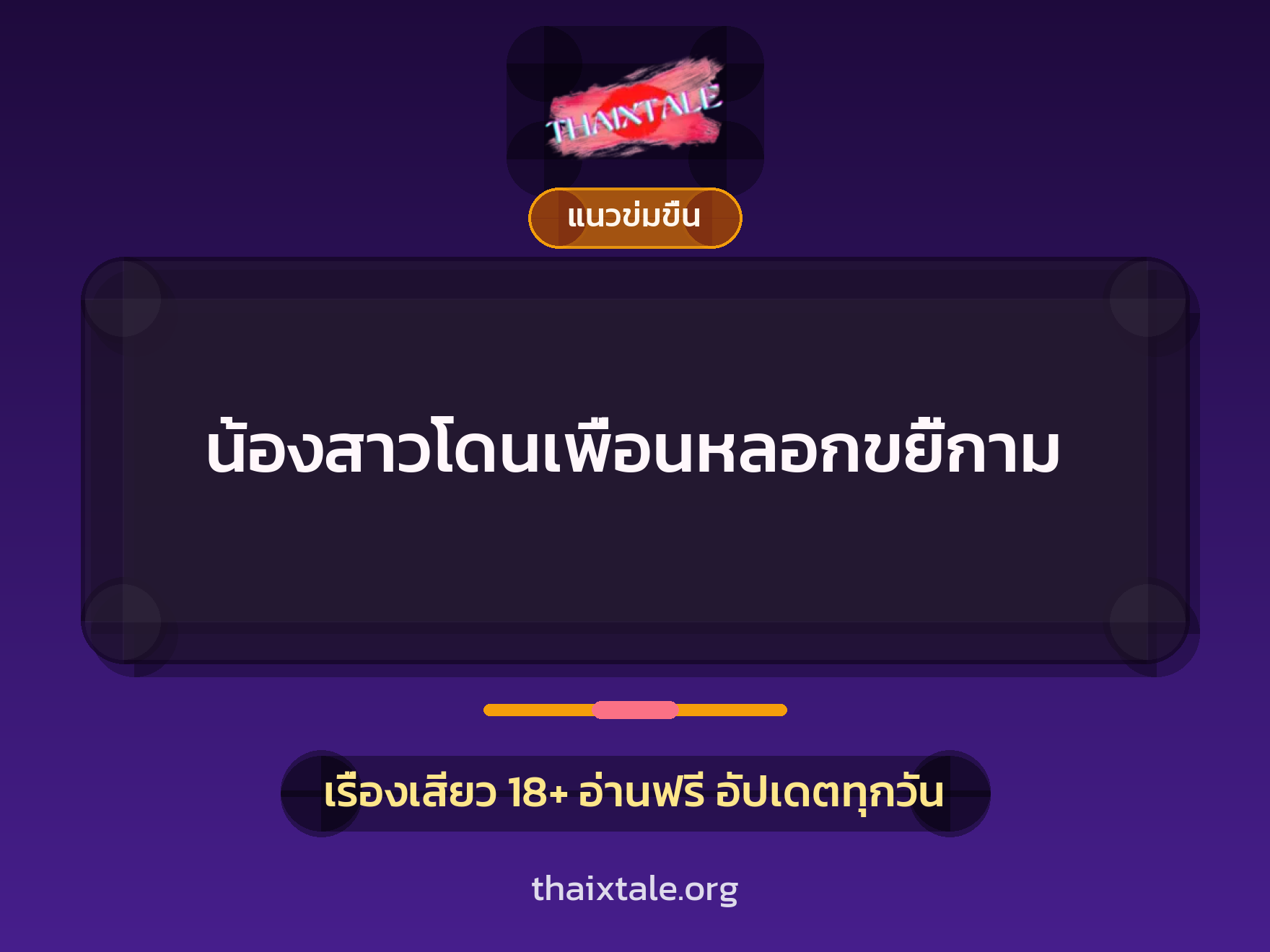 เรื่องเสียว น้องสาวโดนเพื่อนหลอกขยี้กาม | ThaiXTale