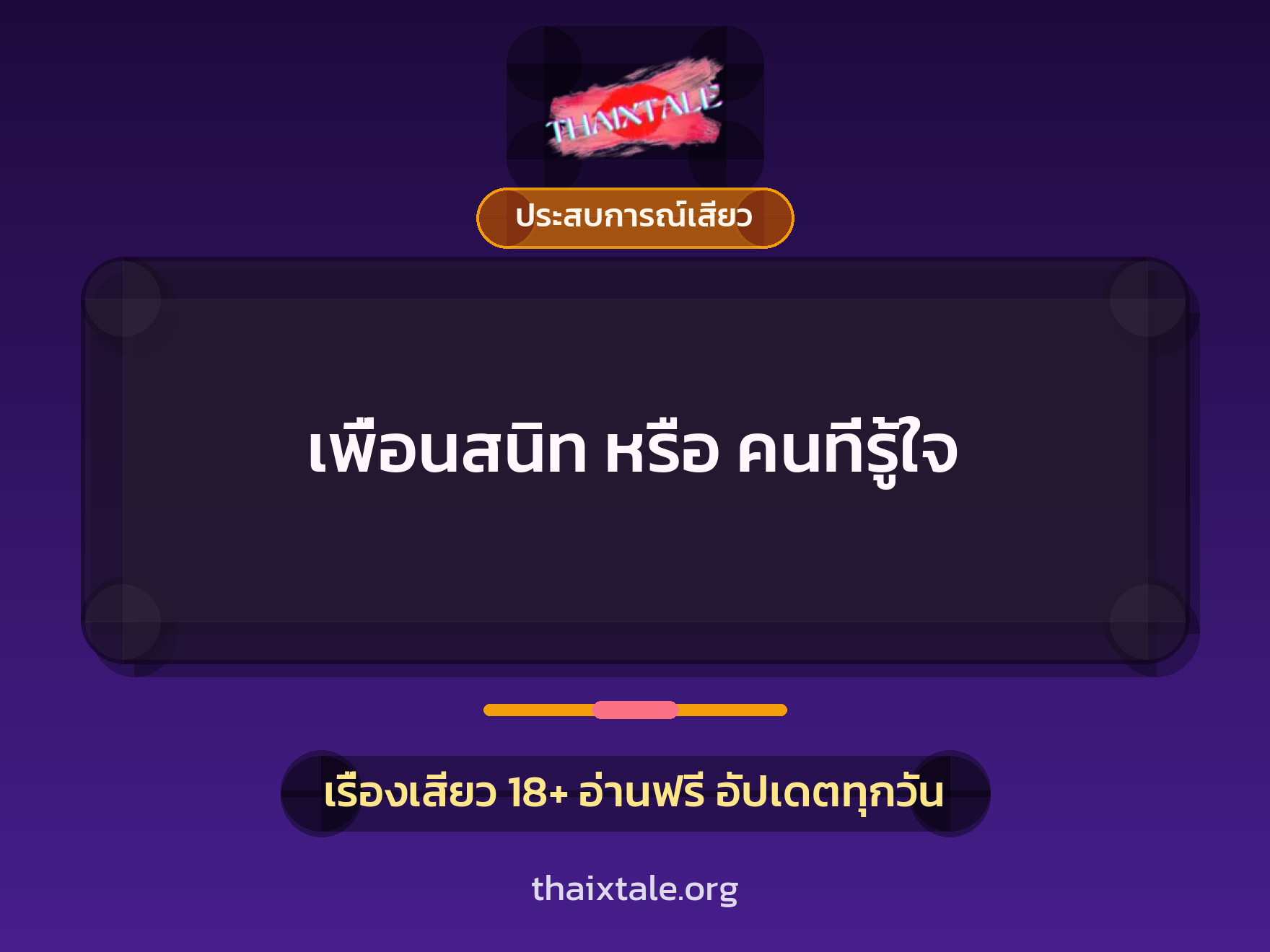 เรื่องเสียว เพื่อนสนิท หรือ คนที่รู้ใจ | ThaiXTale