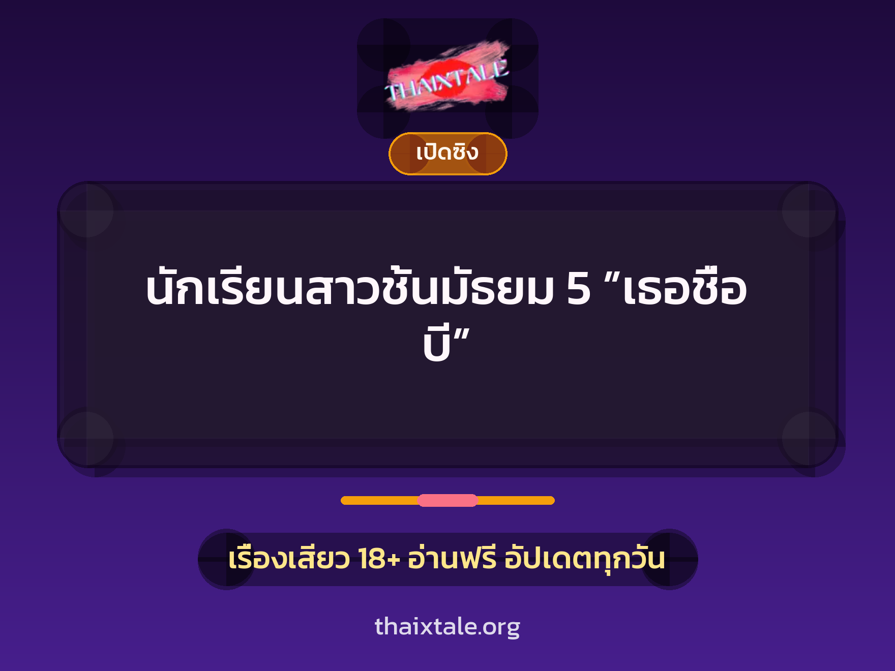 เรื่องเสียว นักเรียนสาวชั้นมัธยม 5 ”เธอชื่อ บี” | ThaiXTale