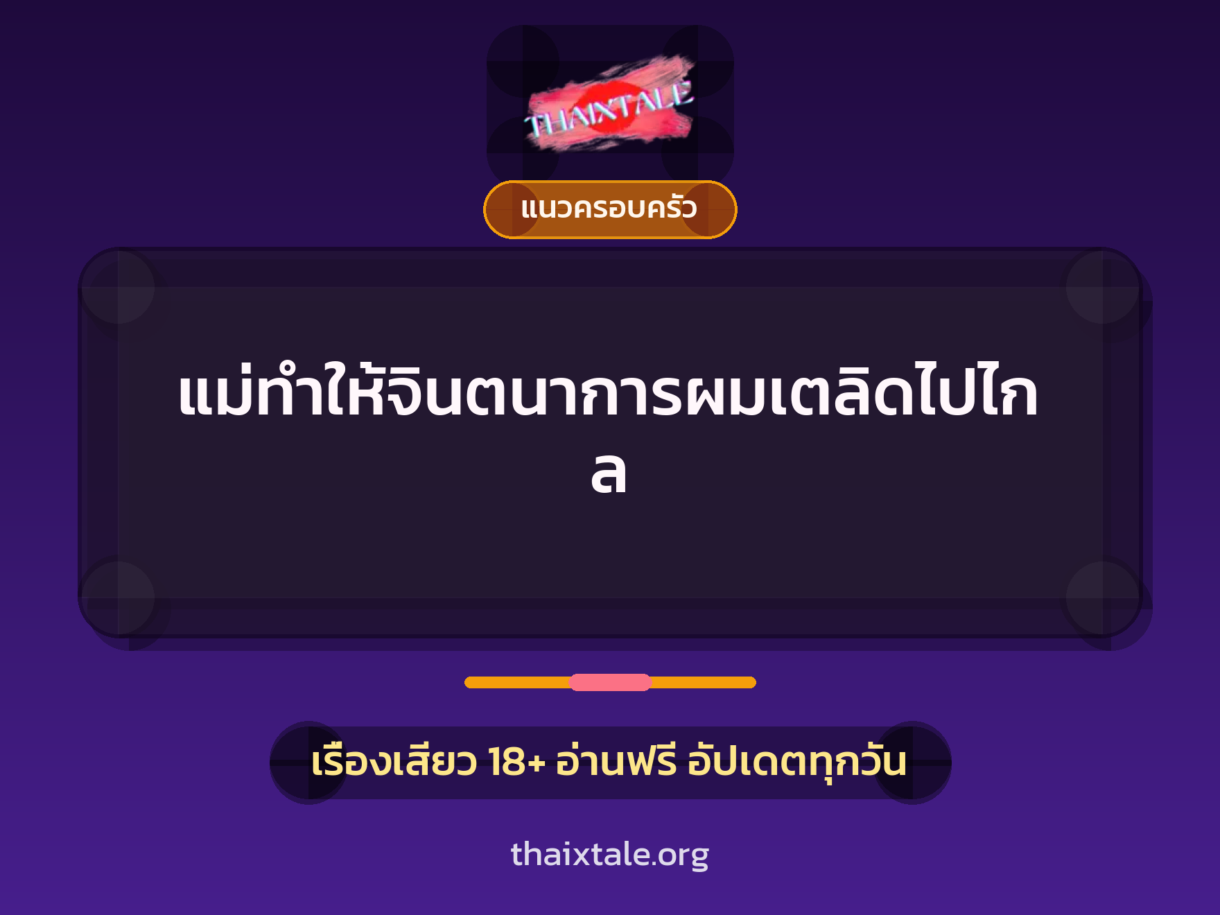เรื่องเสียว แม่ทำให้จินตนาการผมเตลิดไปไกล | ThaiXTale