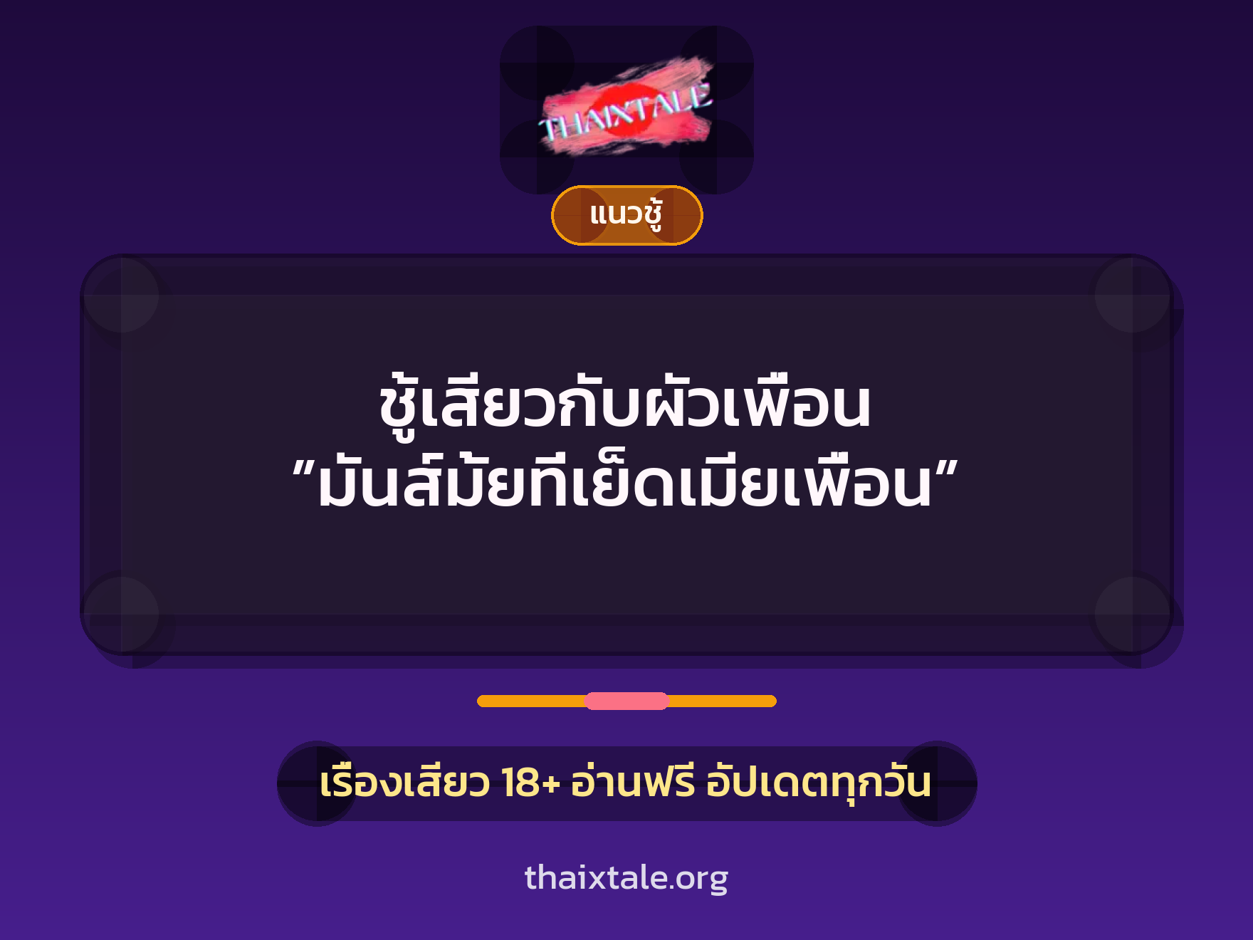 เรื่องเสียว ชู้เสียวกับผัวเพื่อน ”มันส์มั้ยที่เย็ดเมียเพื่อน” | ThaiXTale