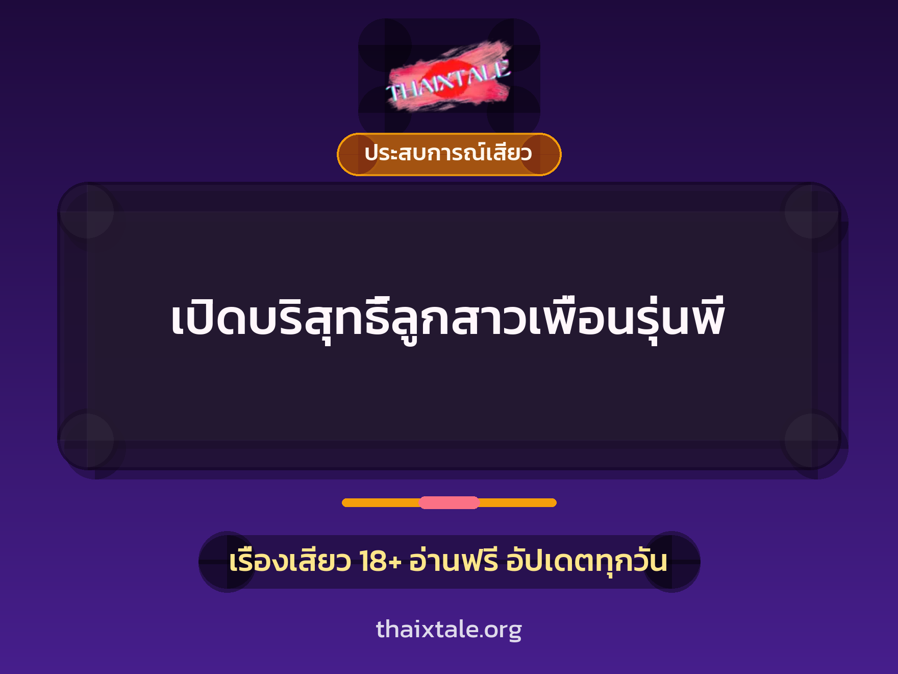 เรื่องเสียว เปิดบริสุทธิ์ลูกสาวเพื่อนรุ่นพี่ | ThaiXTale