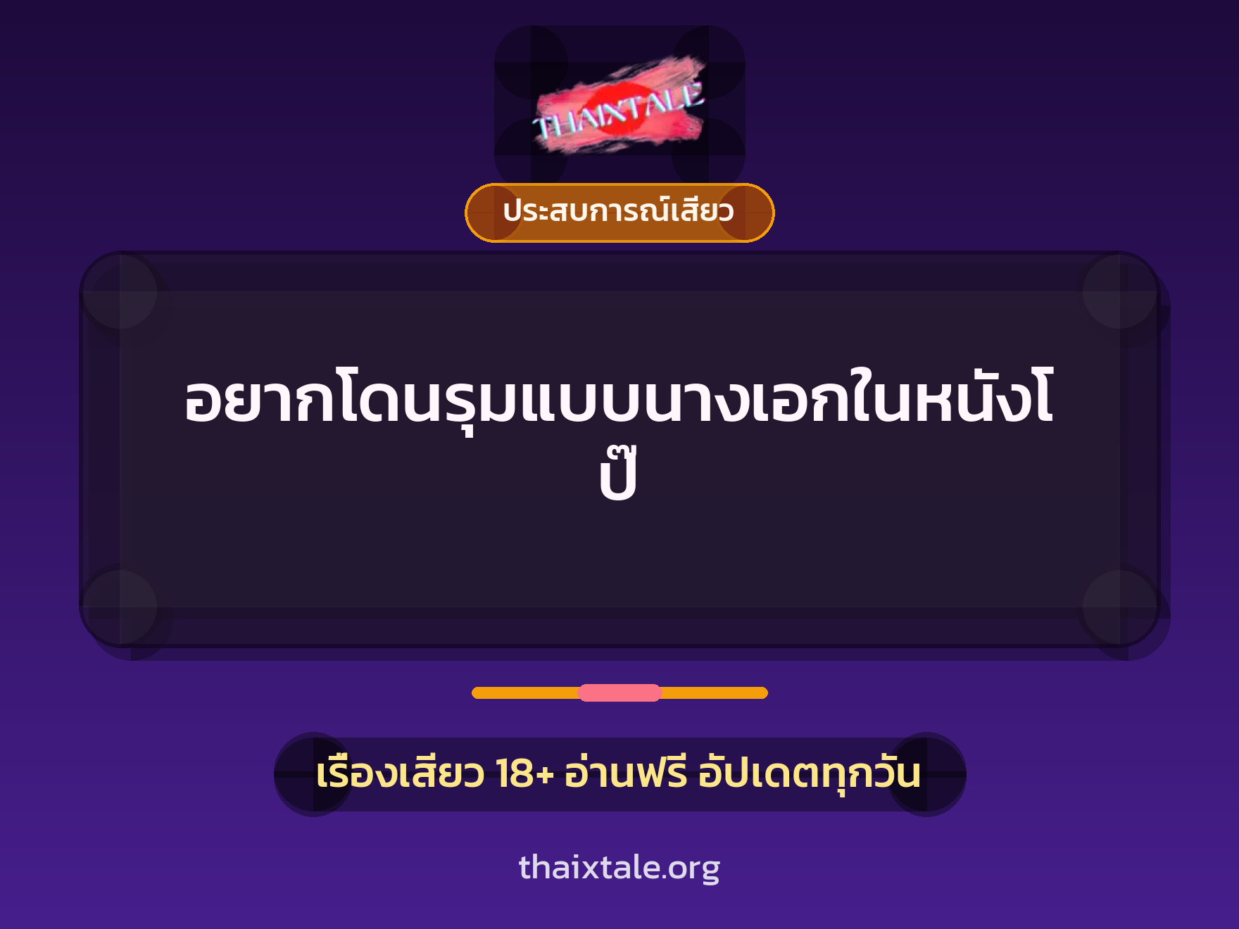 เรื่องเสียว อยากโดนรุมแบบนางเอกในหนังโป๊ | ThaiXTale