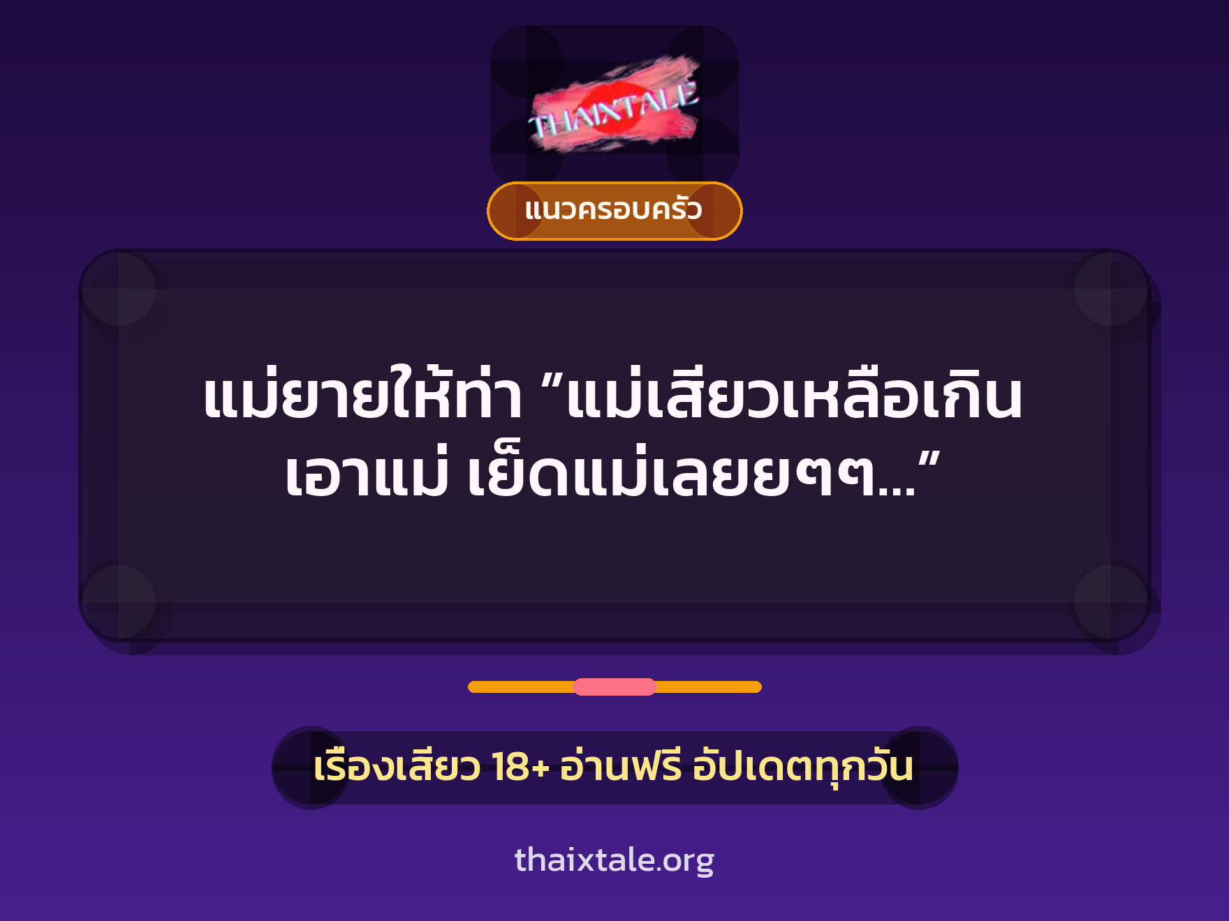 เรื่องเสียว แม่ยายให้ท่า ”แม่เสียวเหลือเกิน เอาแม่ เย็ดแม่เลยยๆๆ…” | ThaiXTale