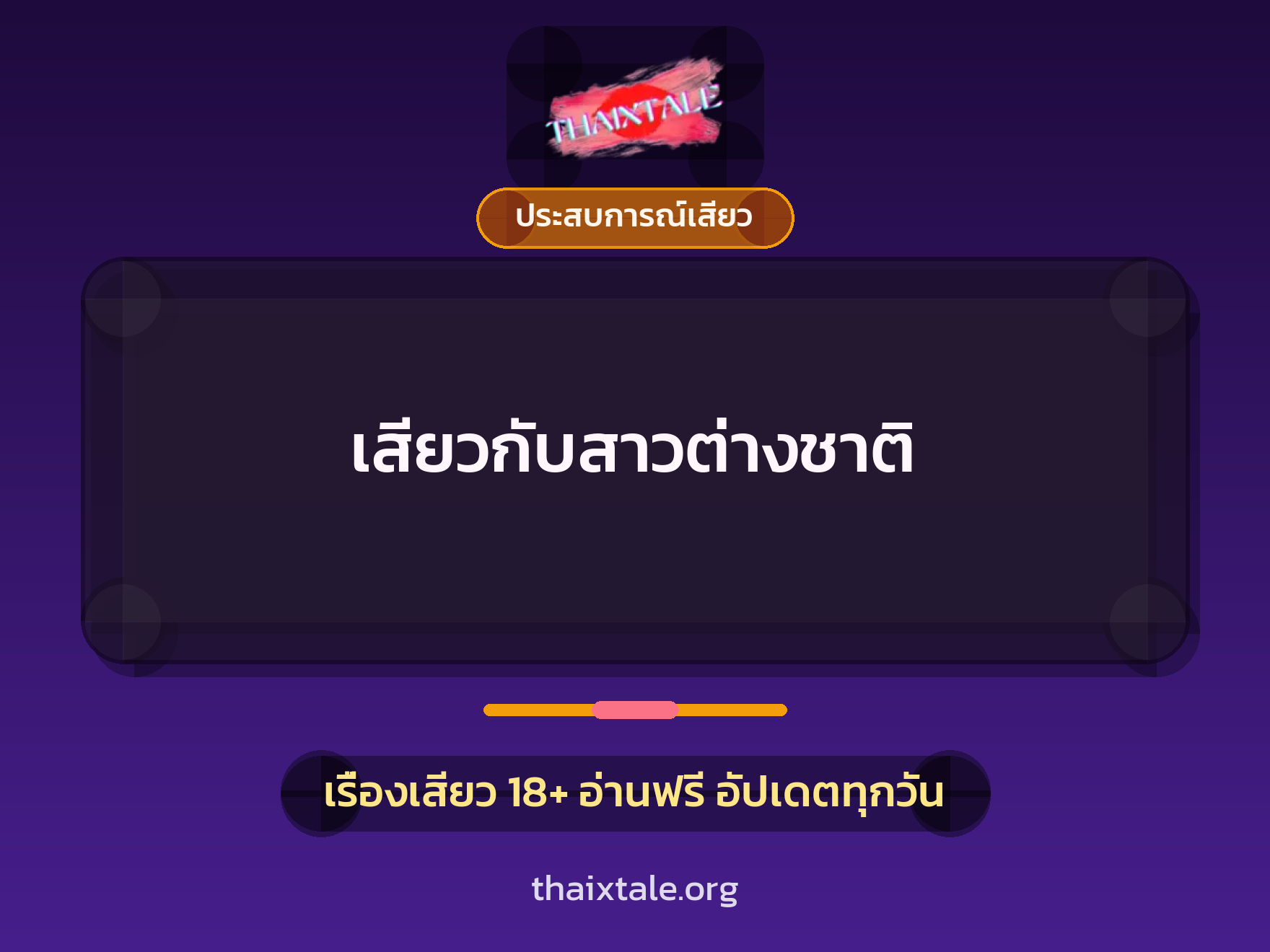 เรื่องเสียว เสียวกับสาวต่างชาติ | ThaiXTale