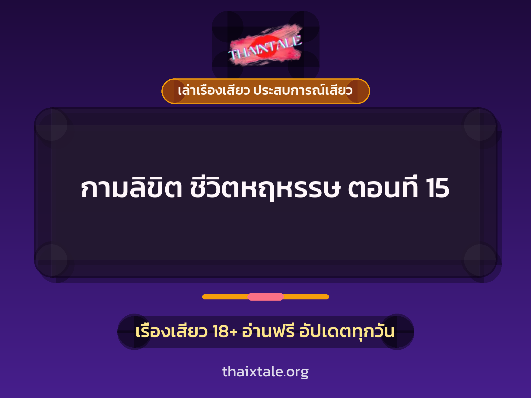 เรื่องเสียว กามลิขิต ชีวิตหฤหรรษ ตอนที่ 15 | ThaiXTale