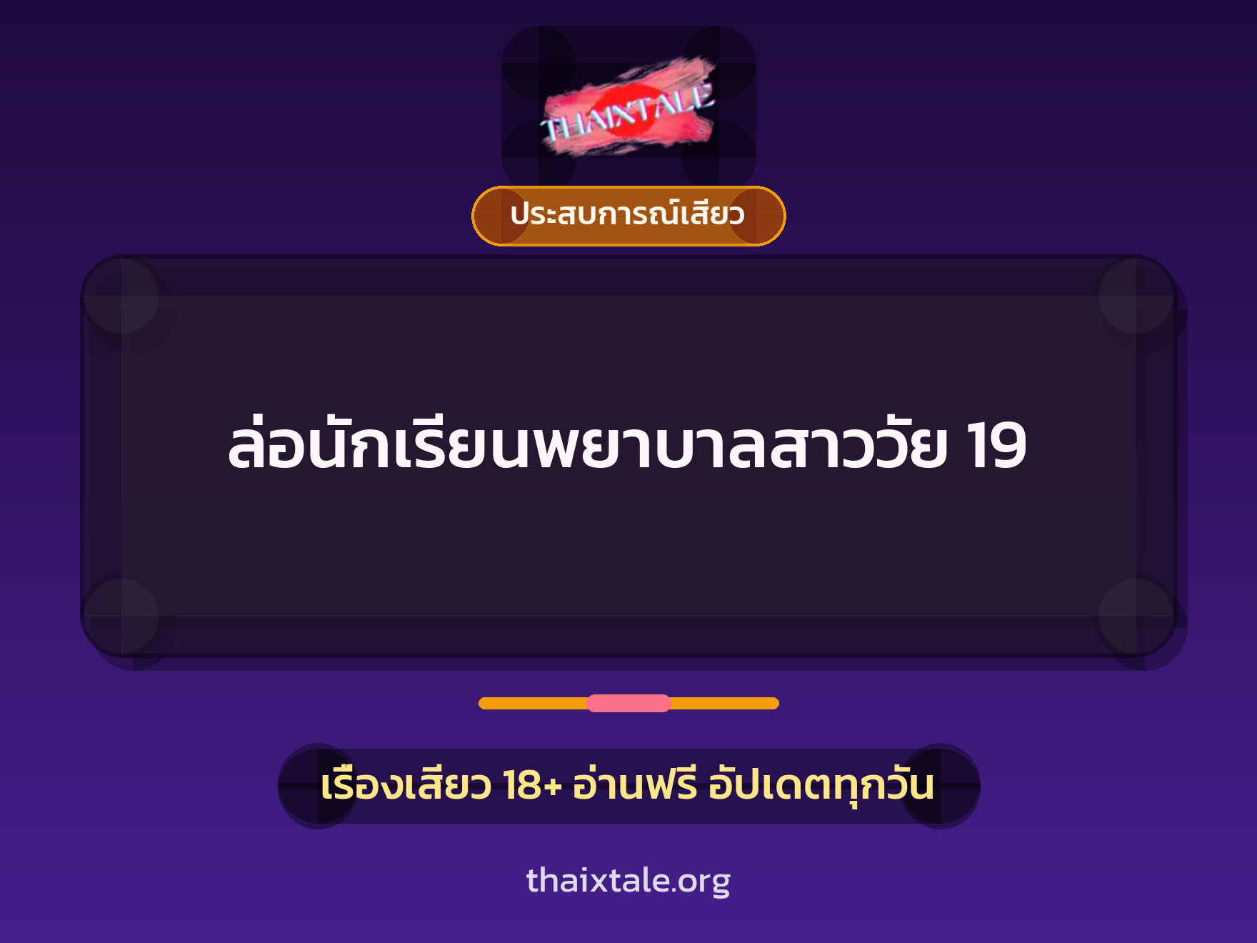 เรื่องเสียว ล่อนักเรียนพยาบาลสาววัย 19 | ThaiXTale