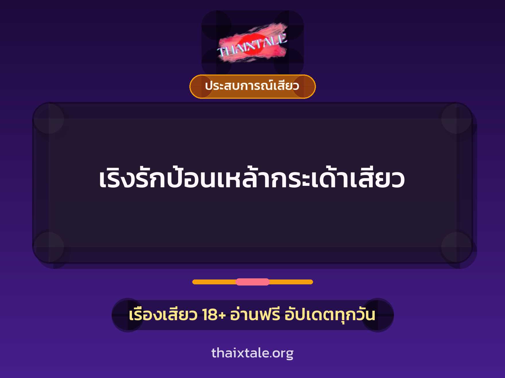 เรื่องเสียว เริงรักป้อนเหล้ากระเด้าเสียว | ThaiXTale