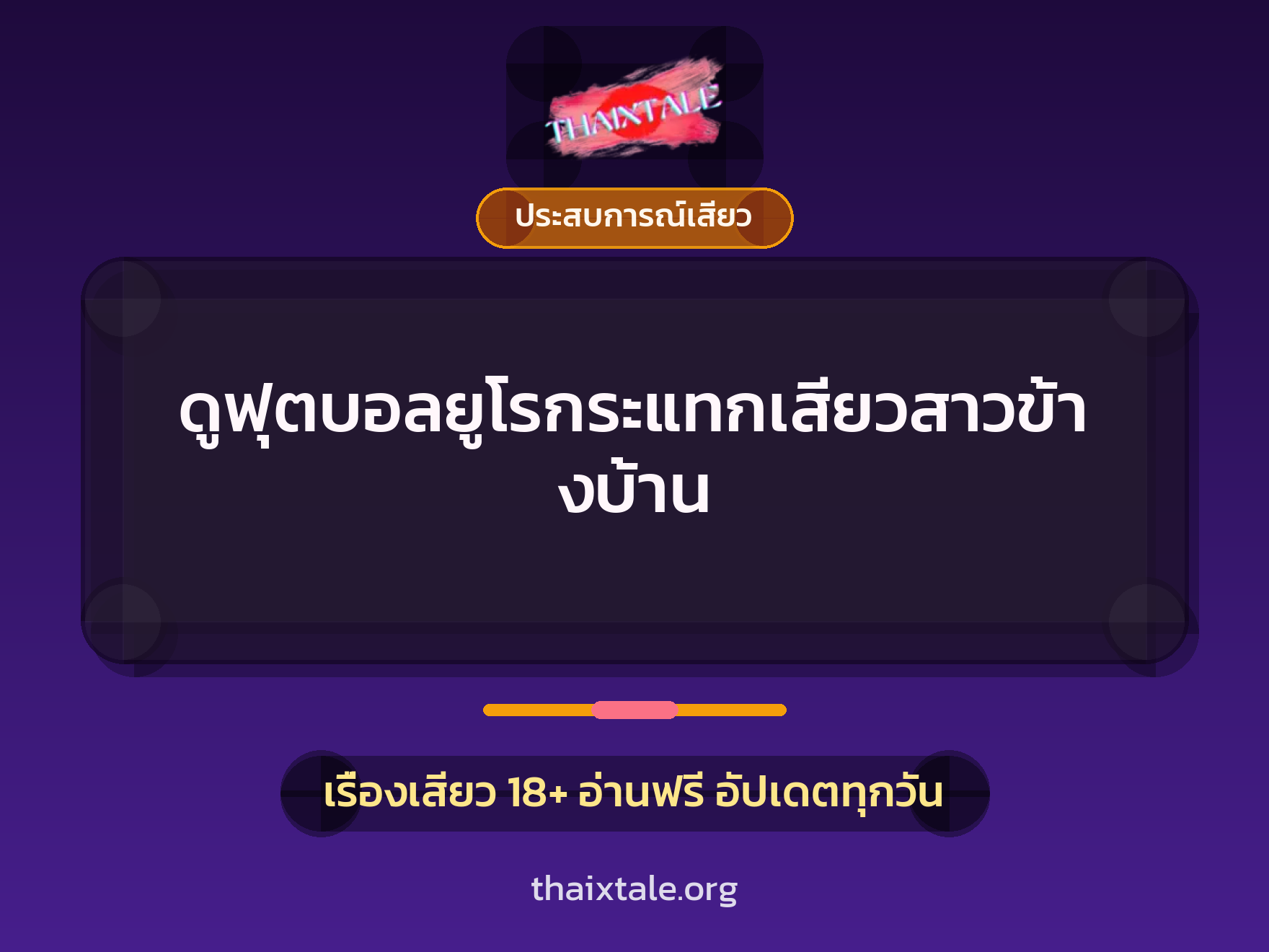 เรื่องเสียว ดูฟุตบอลยูโรกระแทกเสียวสาวข้างบ้าน | ThaiXTale