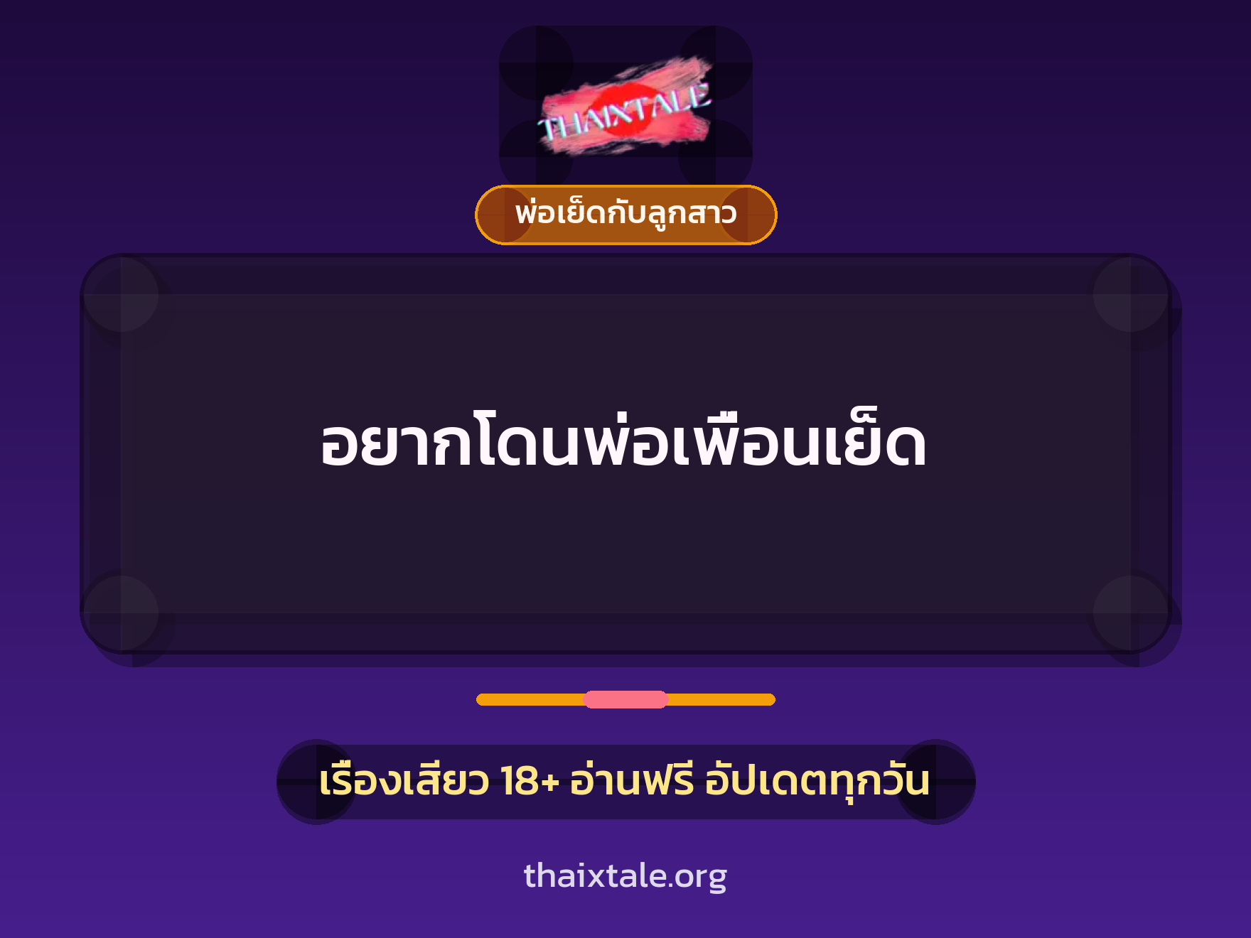 เรื่องเสียว อยากโดนพ่อเพื่อนเย็ด | ThaiXTale