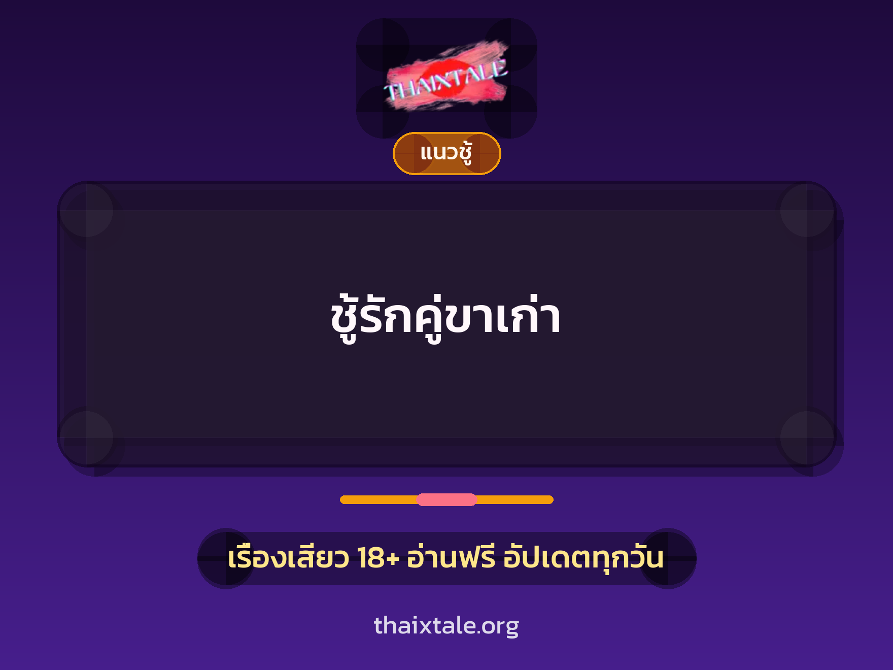 เรื่องเสียว ชู้รักคู่ขาเก่า | ThaiXTale