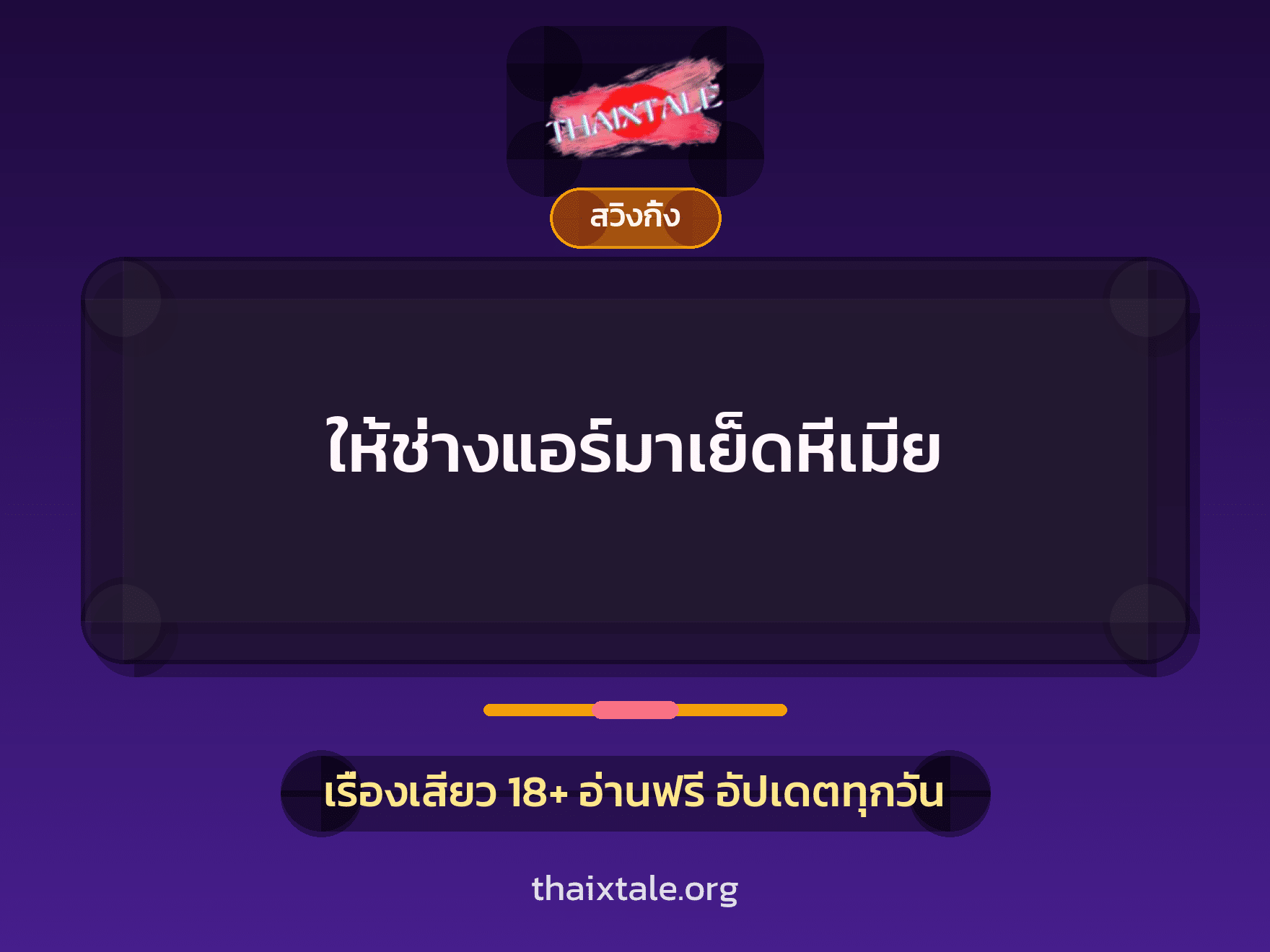 เรื่องเสียว ให้ช่างแอร์มาเย็ดหีเมีย | ThaiXTale