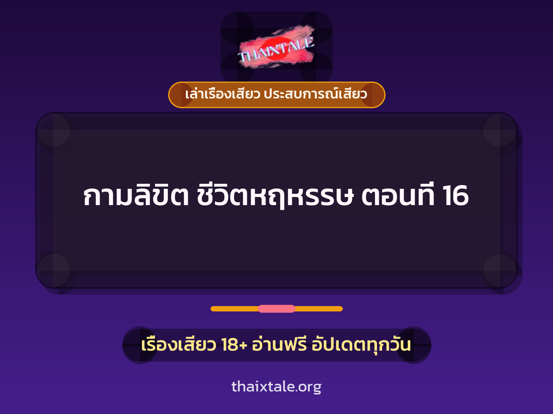 เรื่องเสียว กามลิขิต ชีวิตหฤหรรษ ตอนที่ 16 | ThaiXTale
