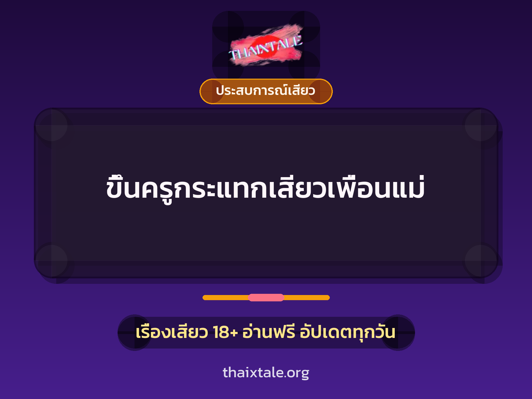 เรื่องเสียว ขึ้นครูกระแทกเสียวเพื่อนแม่ | ThaiXTale