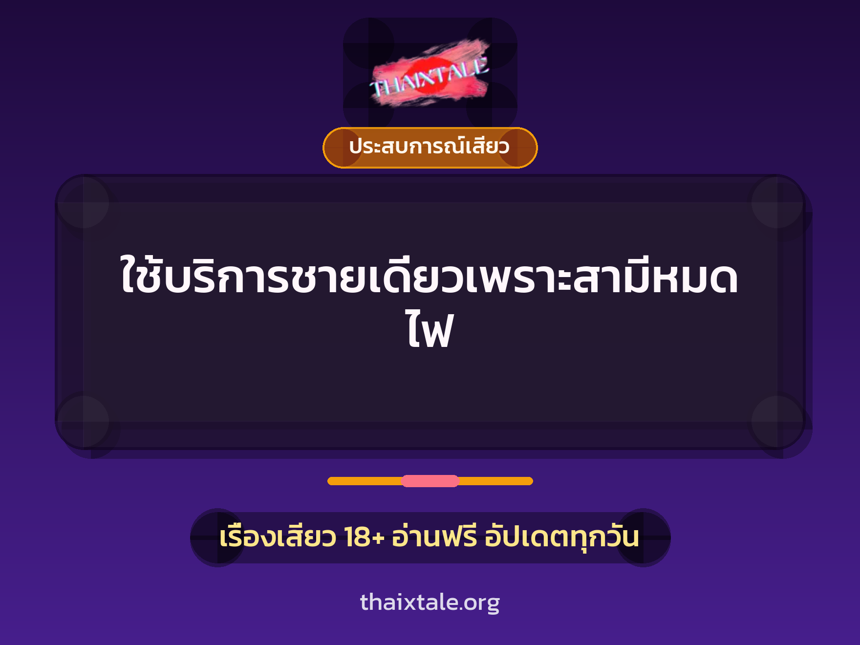 เรื่องเสียว ใช้บริการชายเดี่ยวเพราะสามีหมดไฟ | ThaiXTale