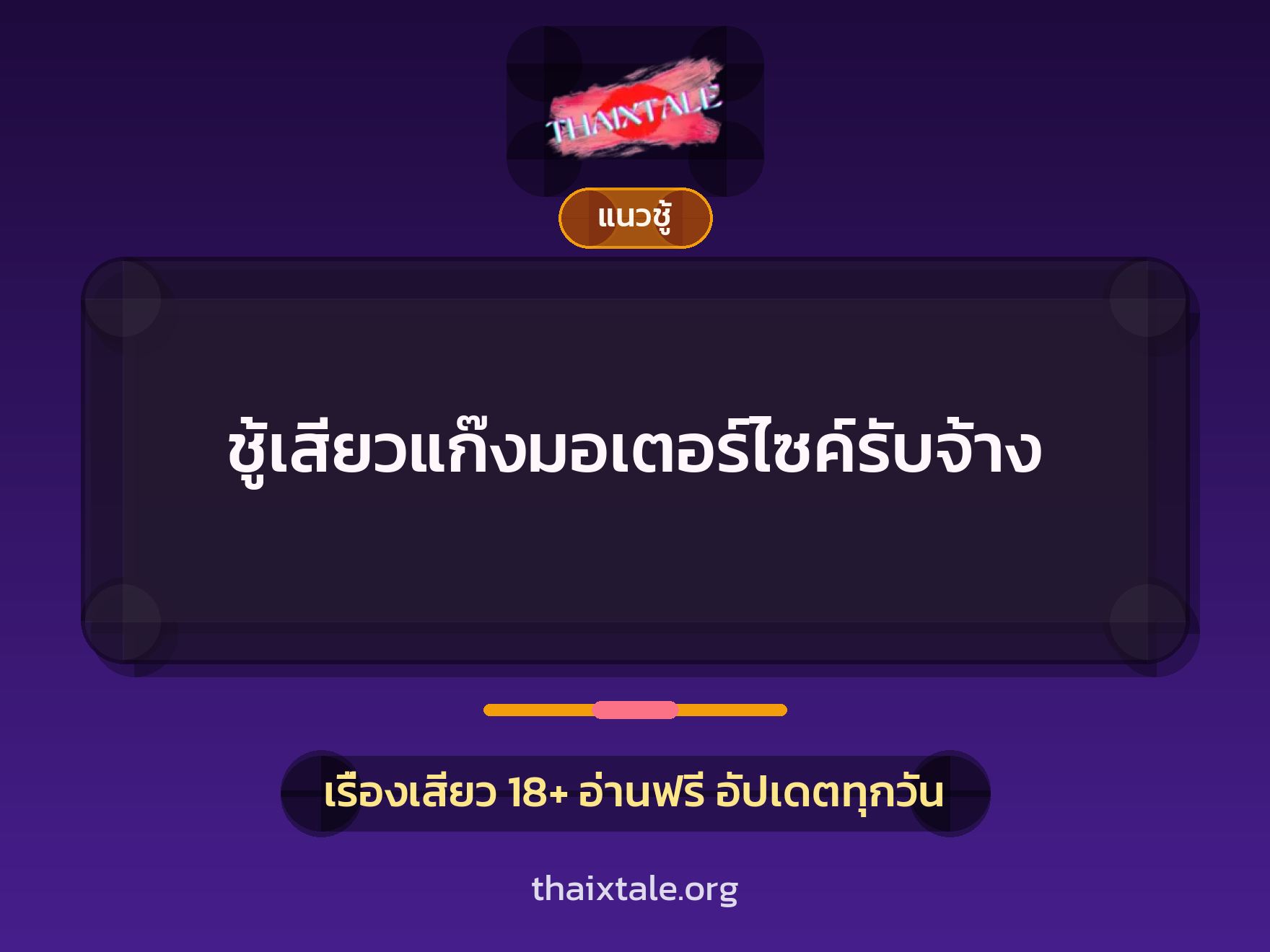 เรื่องเสียว ชู้เสียวแก๊งมอเตอร์ไซค์รับจ้าง | ThaiXTale
