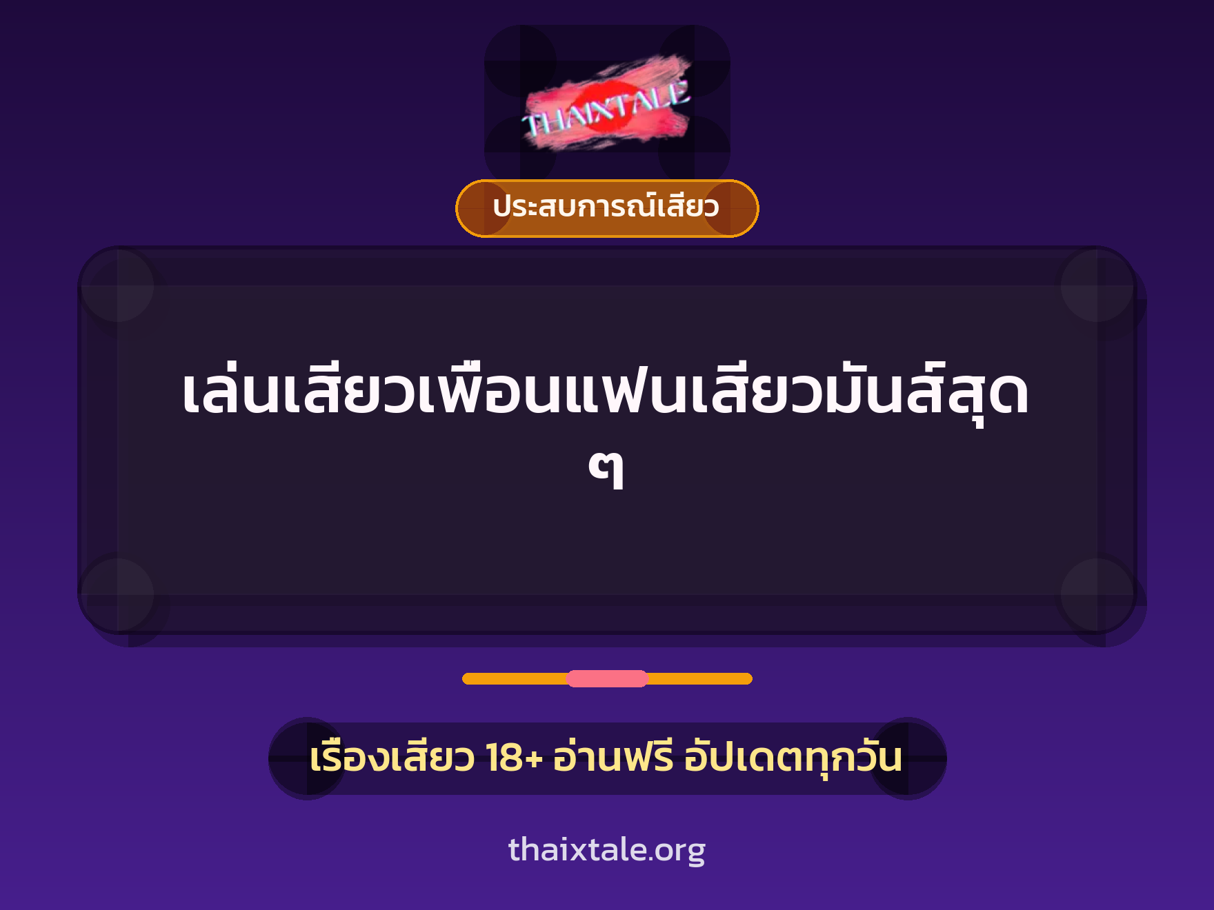 เรื่องเสียว เล่นเสียวเพื่อนแฟนเสียวมันส์สุด ๆ | ThaiXTale