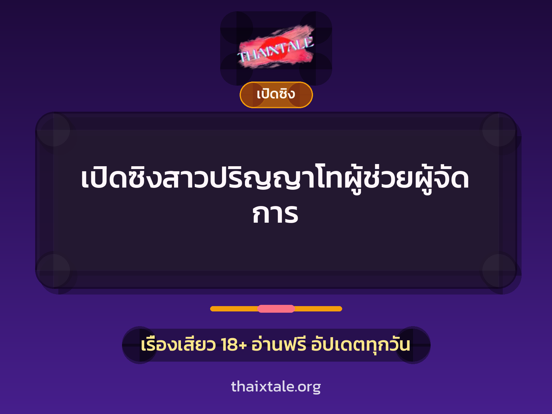 เรื่องเสียว เปิดซิงสาวปริญญาโทผู้ช่วยผู้จัดการ | ThaiXTale