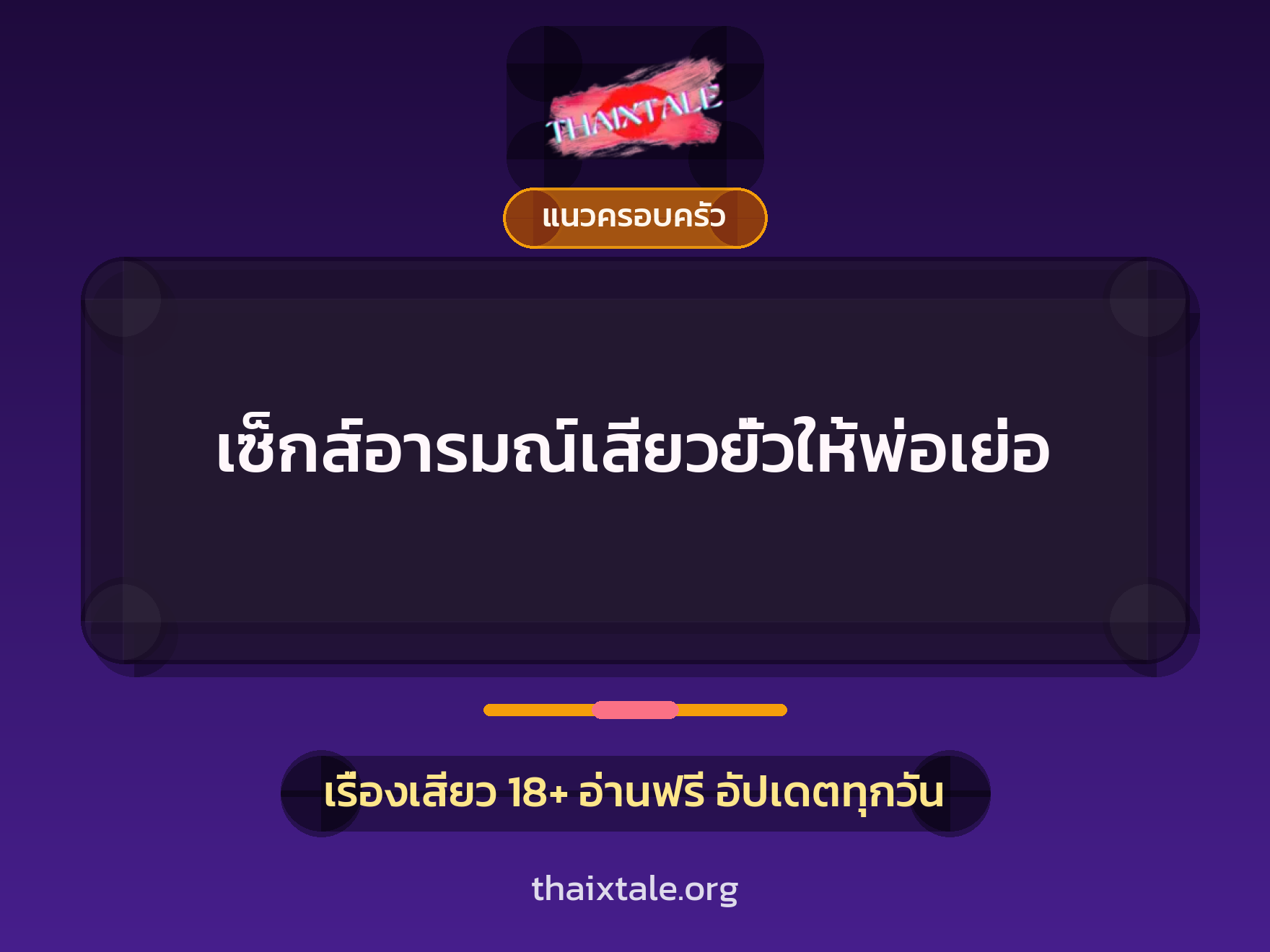 เรื่องเสียว เซ็กส์อารมณ์เสียวยั่วให้พ่อเย่อ | ThaiXTale