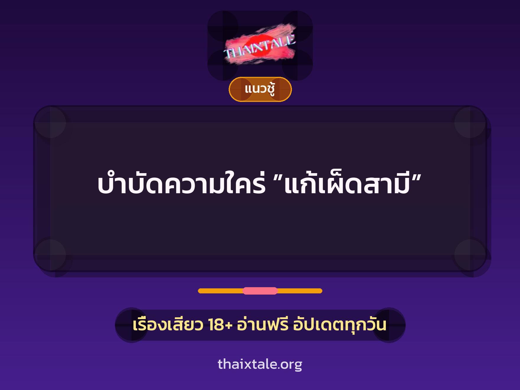 เรื่องเสียว บำบัดความใคร่ ”แก้เผ็ดสามี” | ThaiXTale
