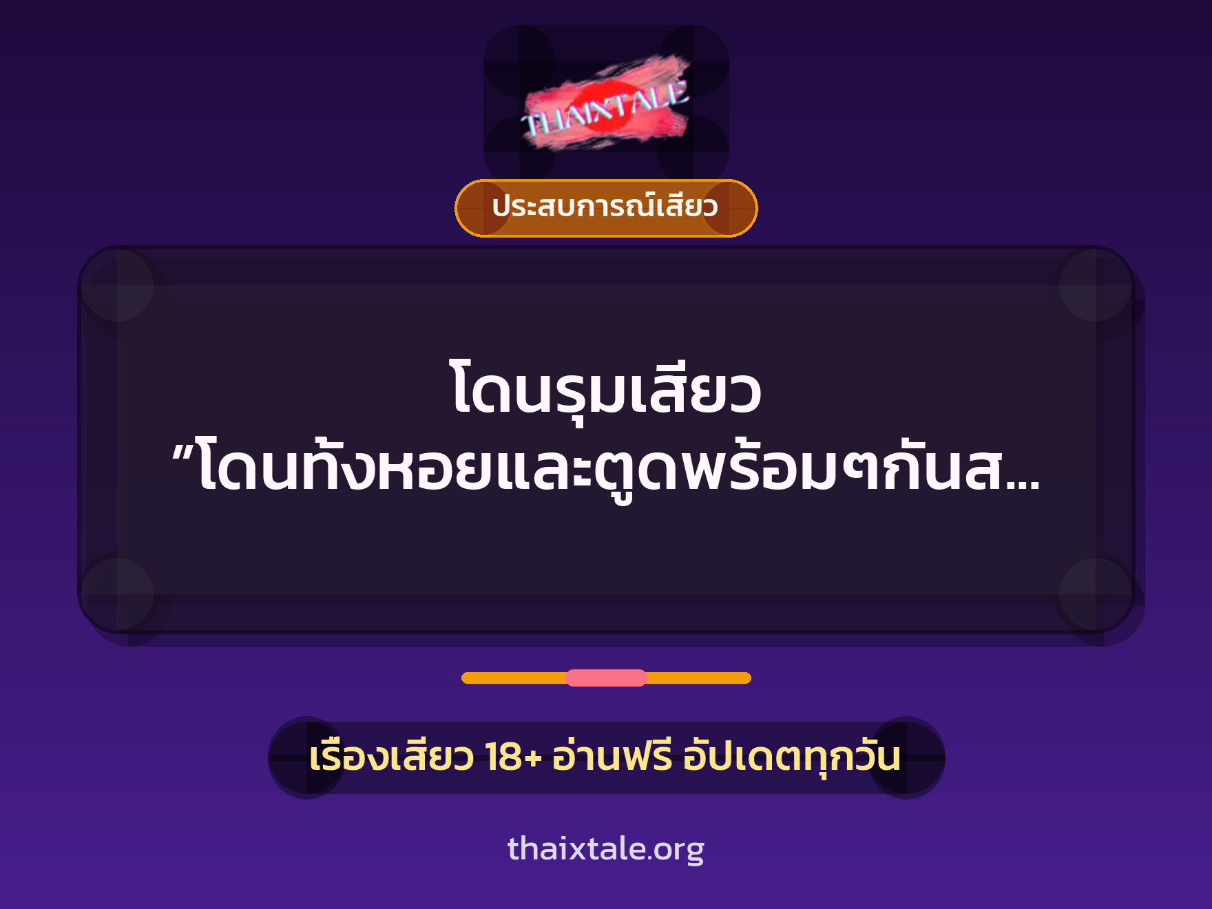 เรื่องเสียว โดนรุมเสียว ”โดนทั้งหอยและตูดพร้อมๆกันสองดุ้น” | ThaiXTale