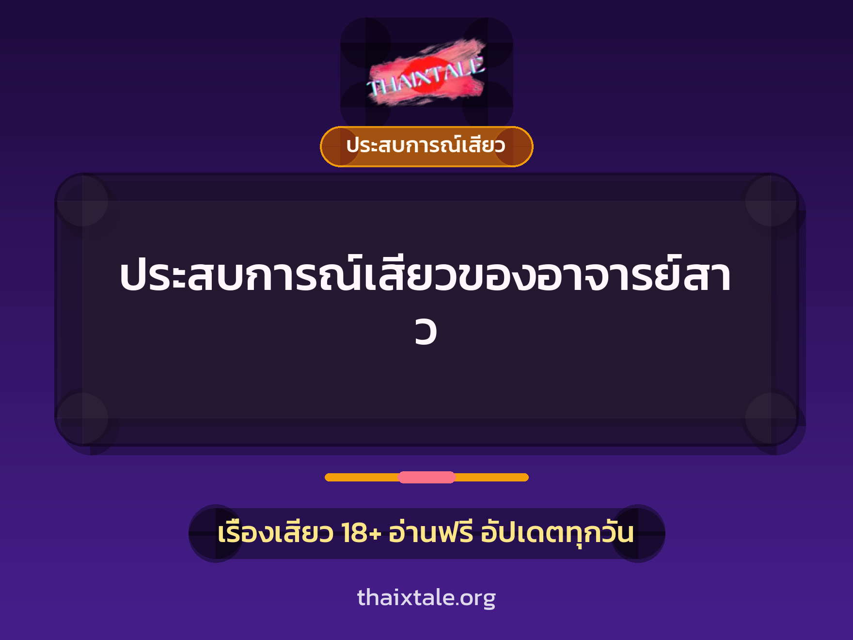 เรื่องเสียว ประสบการณ์เสียวของอาจารย์สาว | ThaiXTale