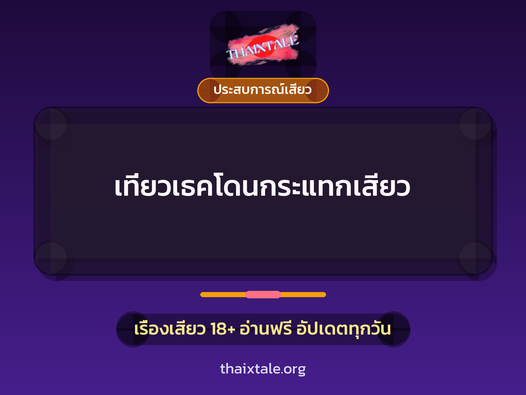 เรื่องเสียว เที่ยวเธคโดนกระแทกเสียว | ThaiXTale