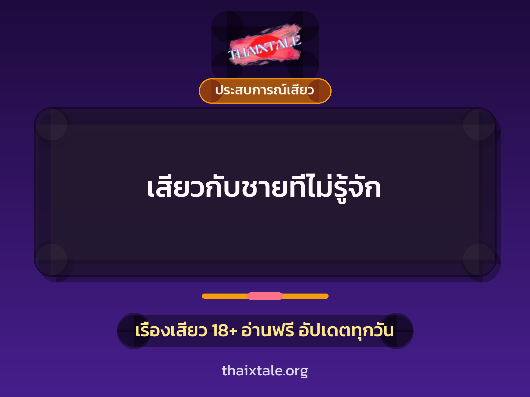 เรื่องเสียว เสียวกับชายที่ไม่รู้จัก | ThaiXTale