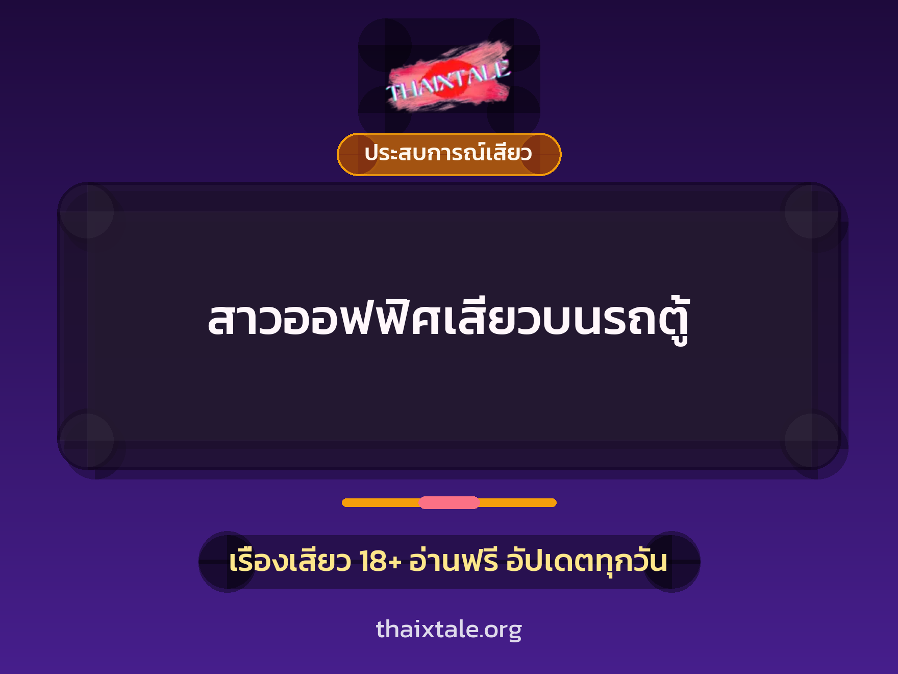 เรื่องเสียว สาวออฟฟิศเสียวบนรถตู้ | ThaiXTale