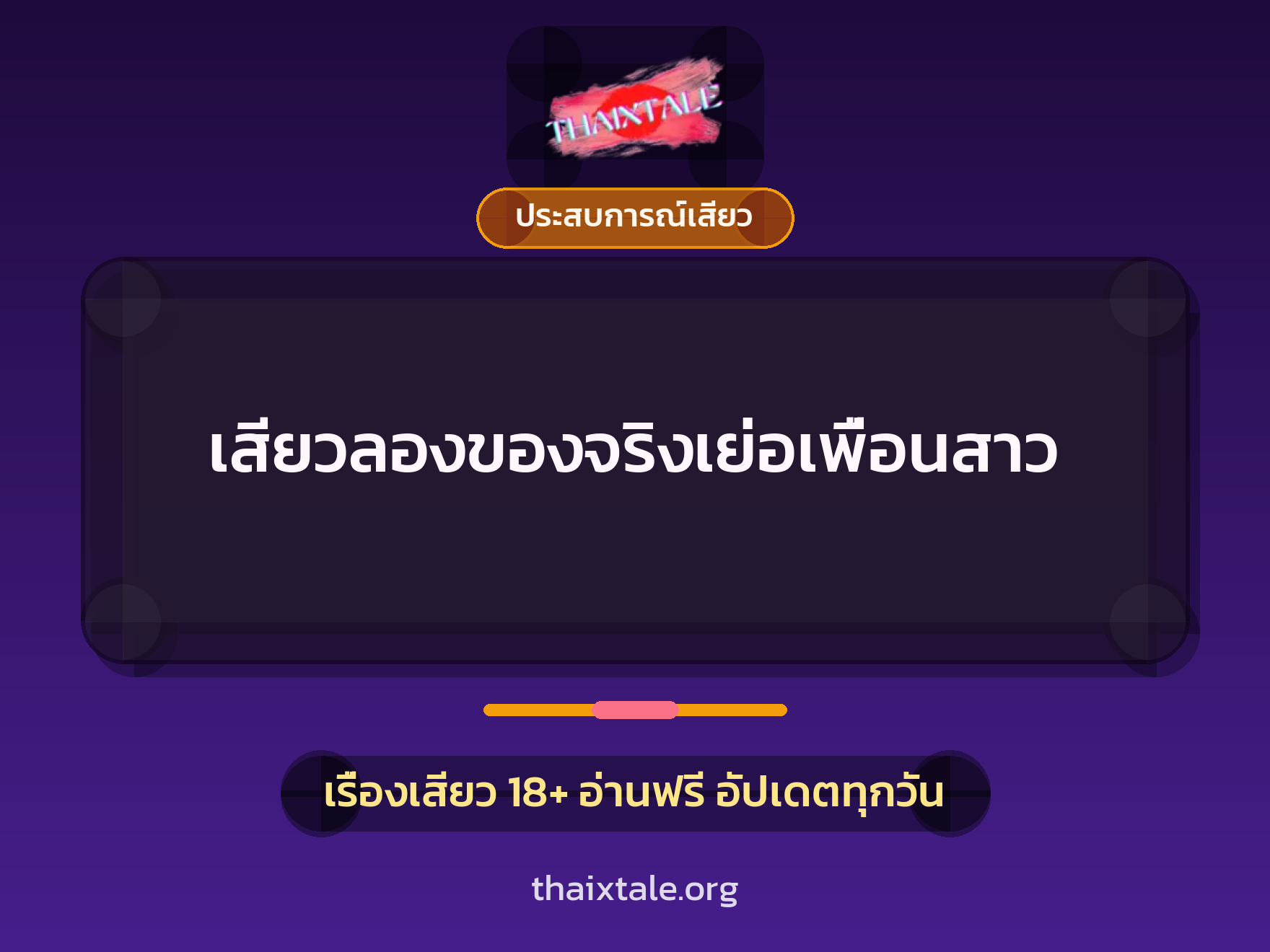 เรื่องเสียว เสียวลองของจริงเย่อเพื่อนสาว | ThaiXTale