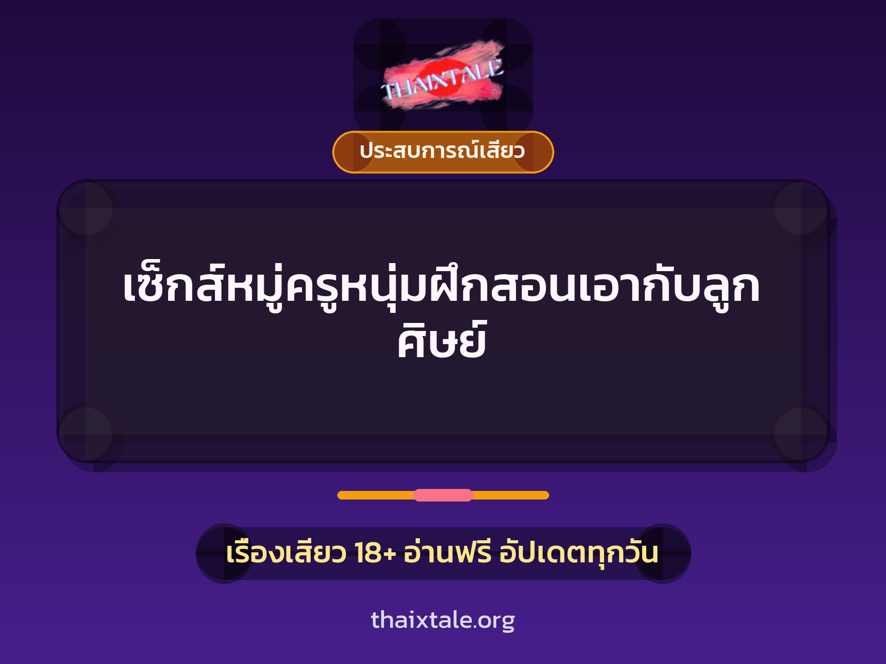 เรื่องเสียว เซ็กส์หมู่ครูหนุ่มฝึกสอนเอากับลูกศิษย์ | ThaiXTale
