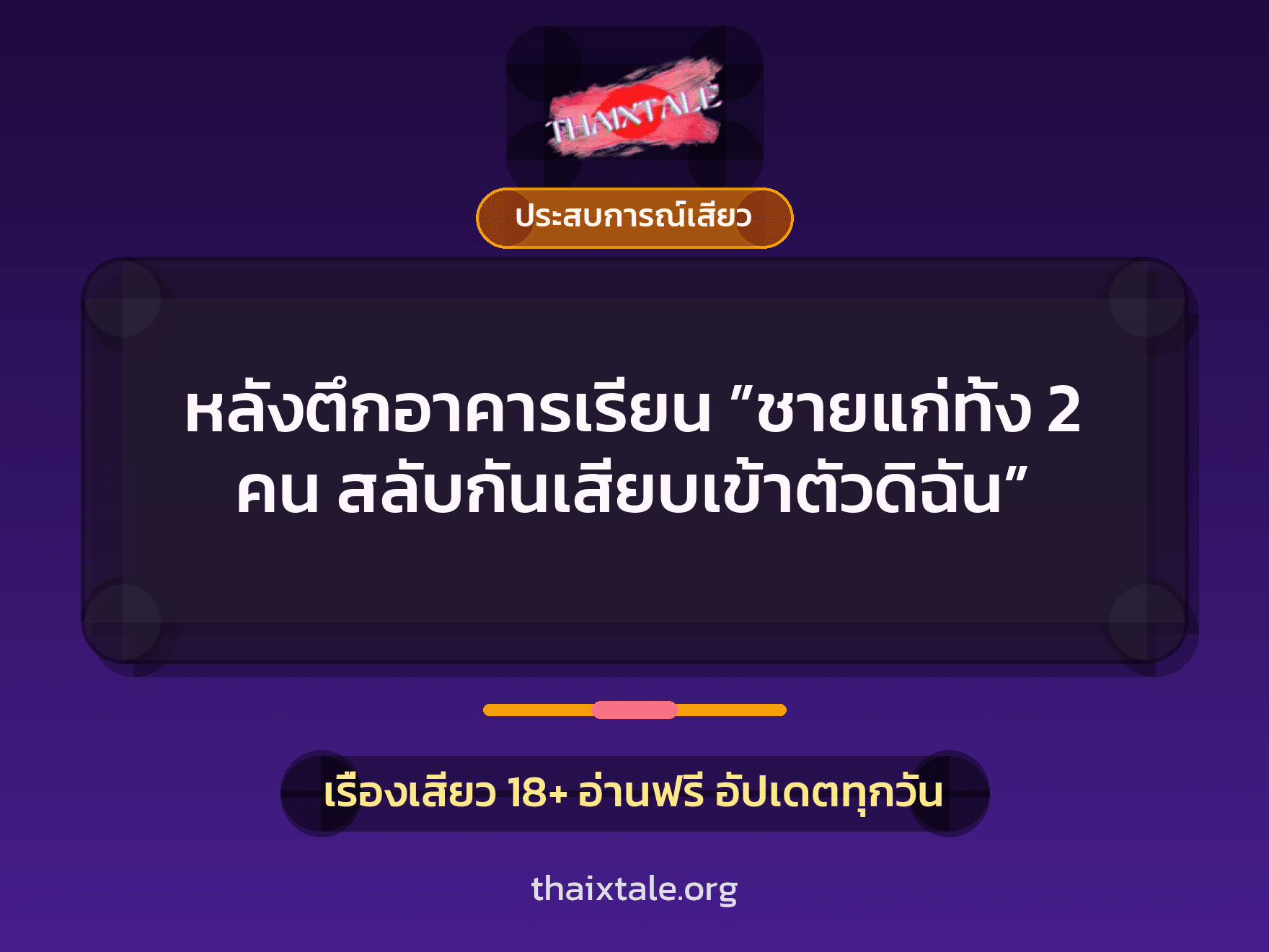 เรื่องเสียว หลังตึกอาคารเรียน ”ชายแก่ทั้ง 2 คน สลับกันเสียบเข้าตัวดิฉัน” | ThaiXTale