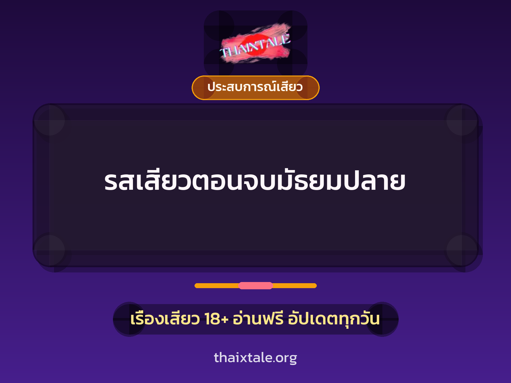 เรื่องเสียว รสเสียวตอนจบมัธยมปลาย | ThaiXTale