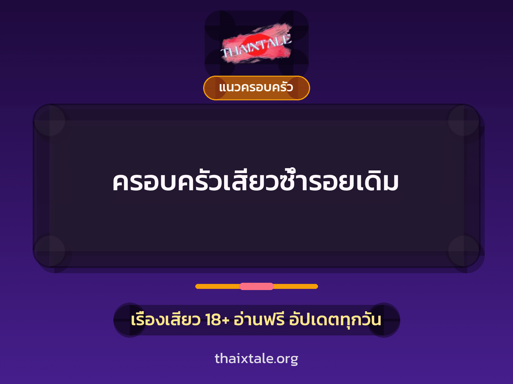 เรื่องเสียว ครอบครัวเสียวซ้ำรอยเดิม | ThaiXTale