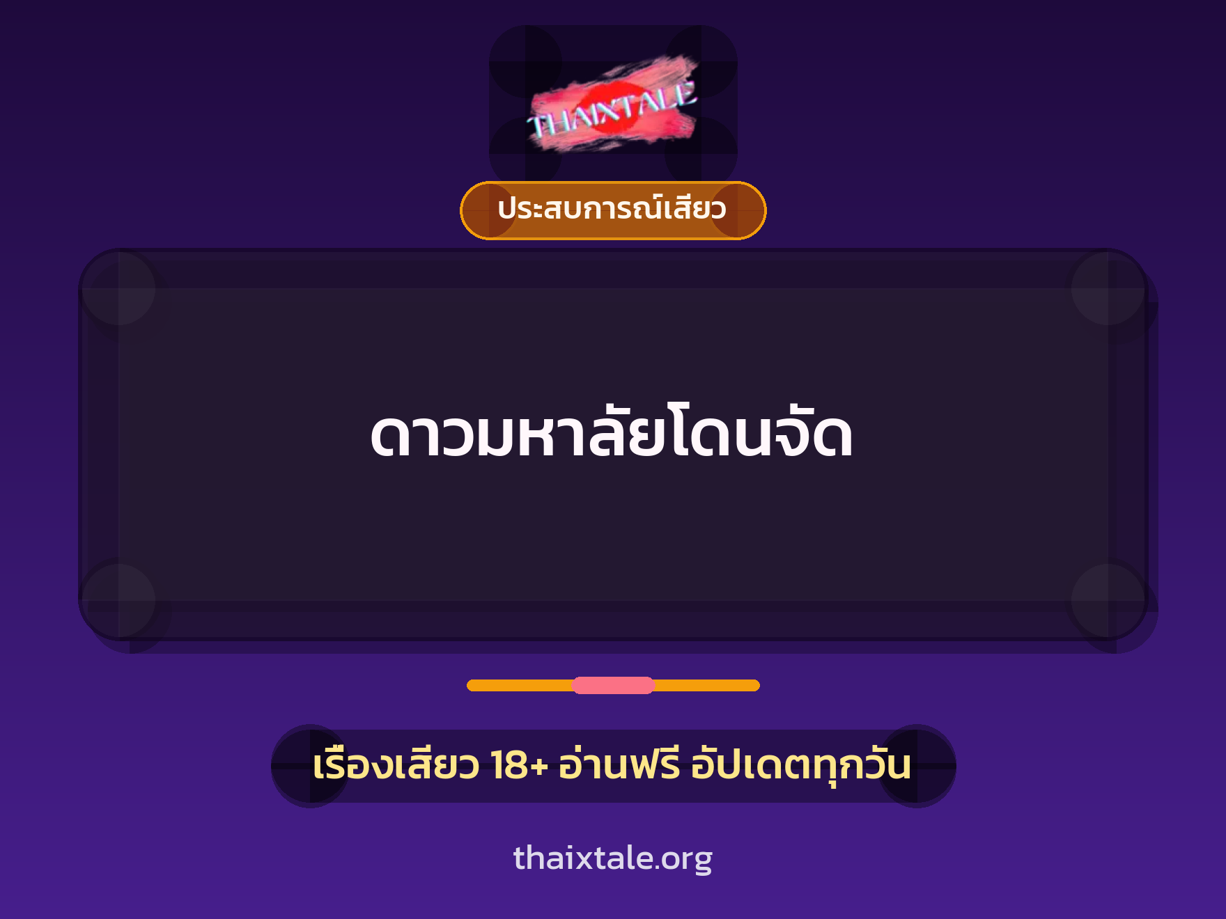 เรื่องเสียว ดาวมหาลัยโดนจัด | ThaiXTale