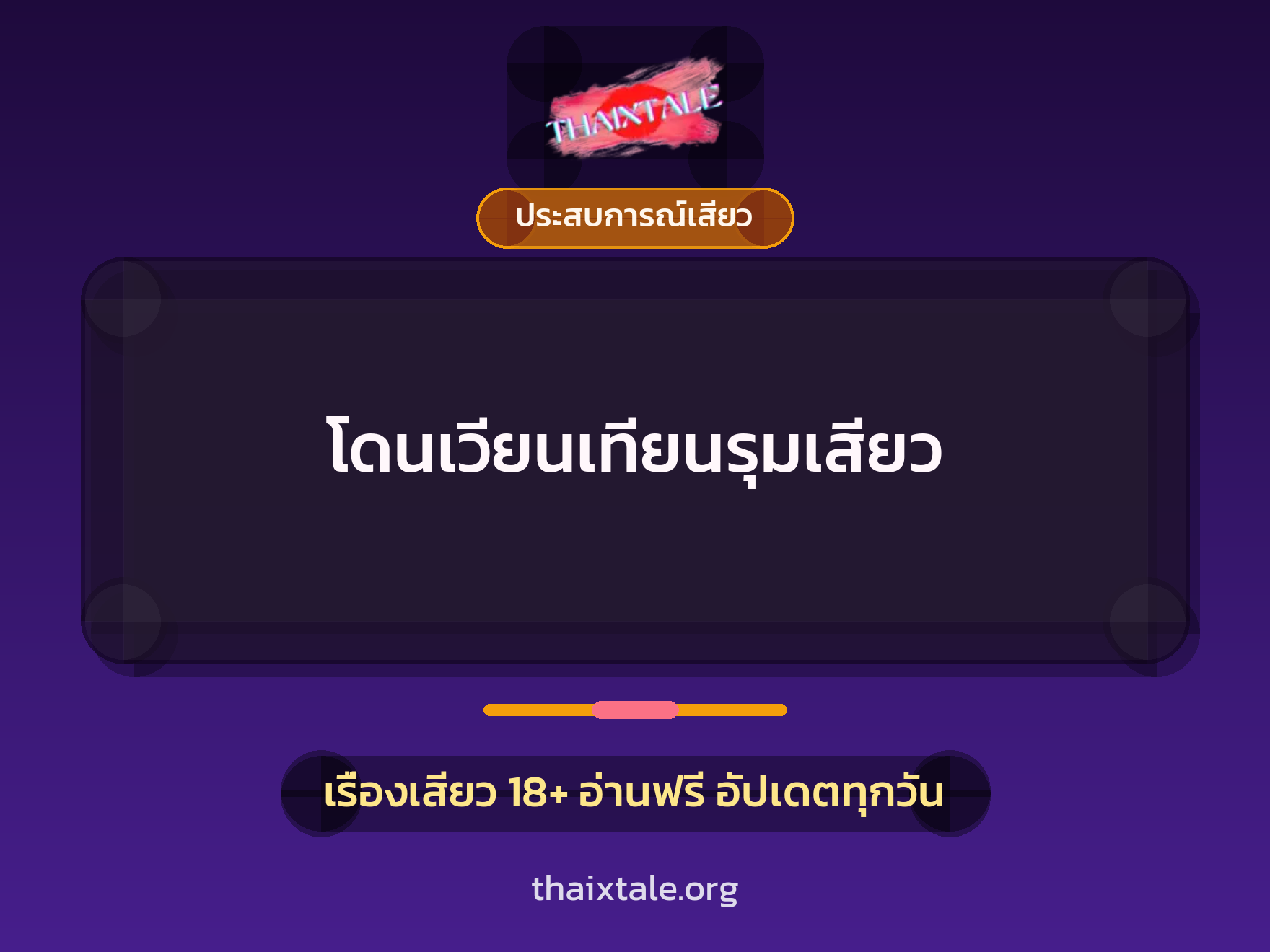 เรื่องเสียว โดนเวียนเทียนรุมเสียว | ThaiXTale