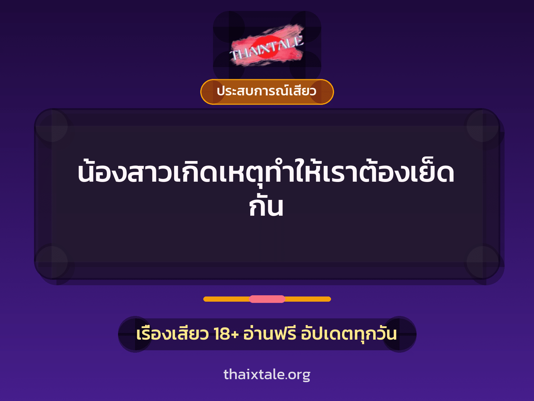 เรื่องเสียว น้องสาวเกิดเหตุทำให้เราต้องเย็ดกัน | ThaiXTale