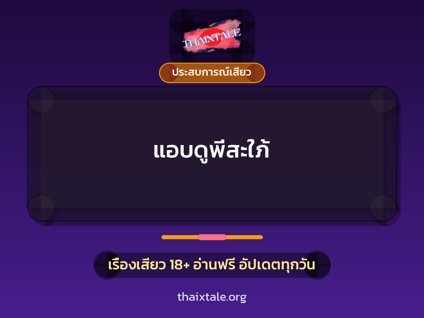 เรื่องเสียว แอบดูพี่สะใภ้ | ThaiXTale
