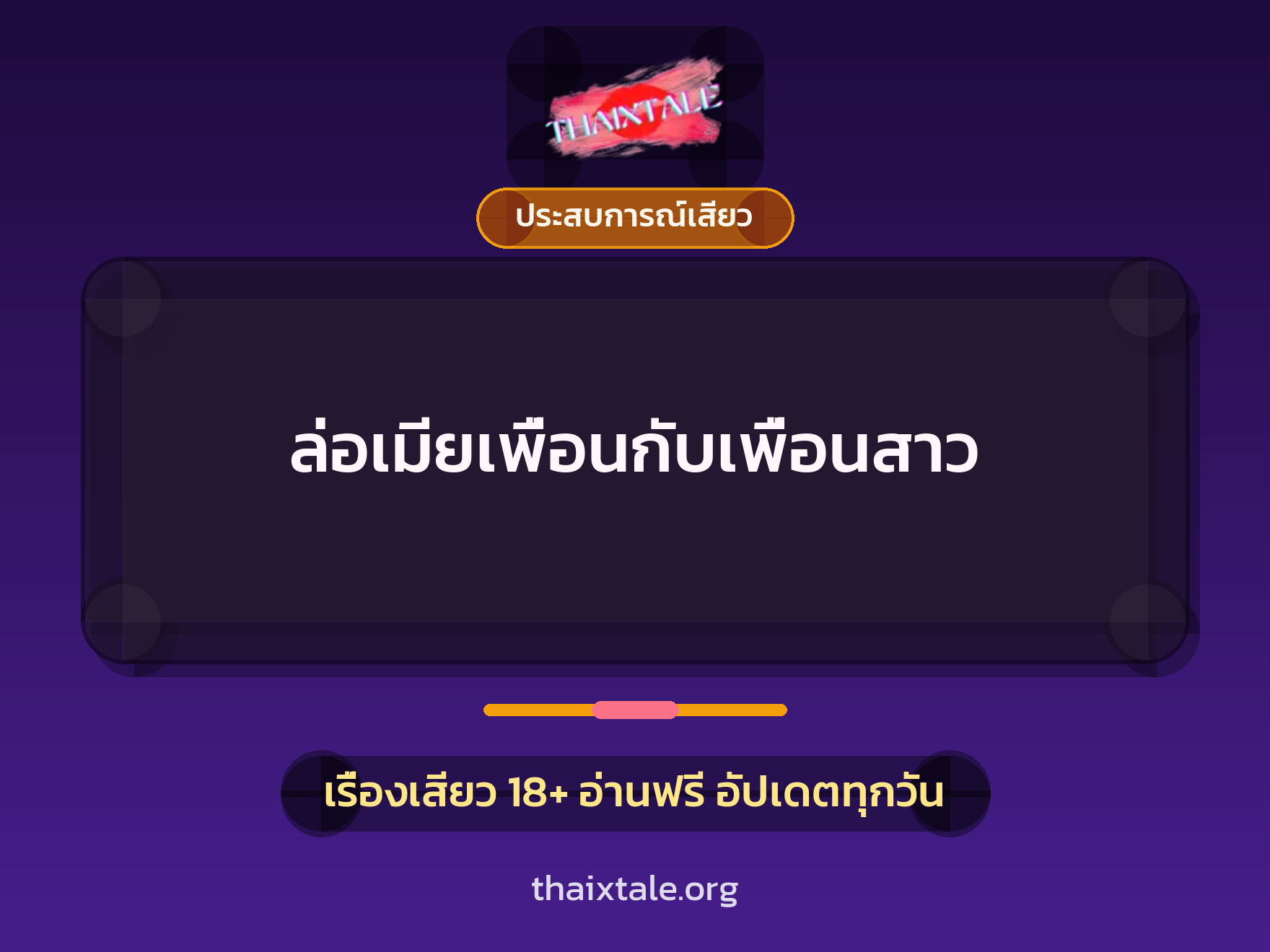 เรื่องเสียว ล่อเมียเพื่อนกับเพื่อนสาว | ThaiXTale