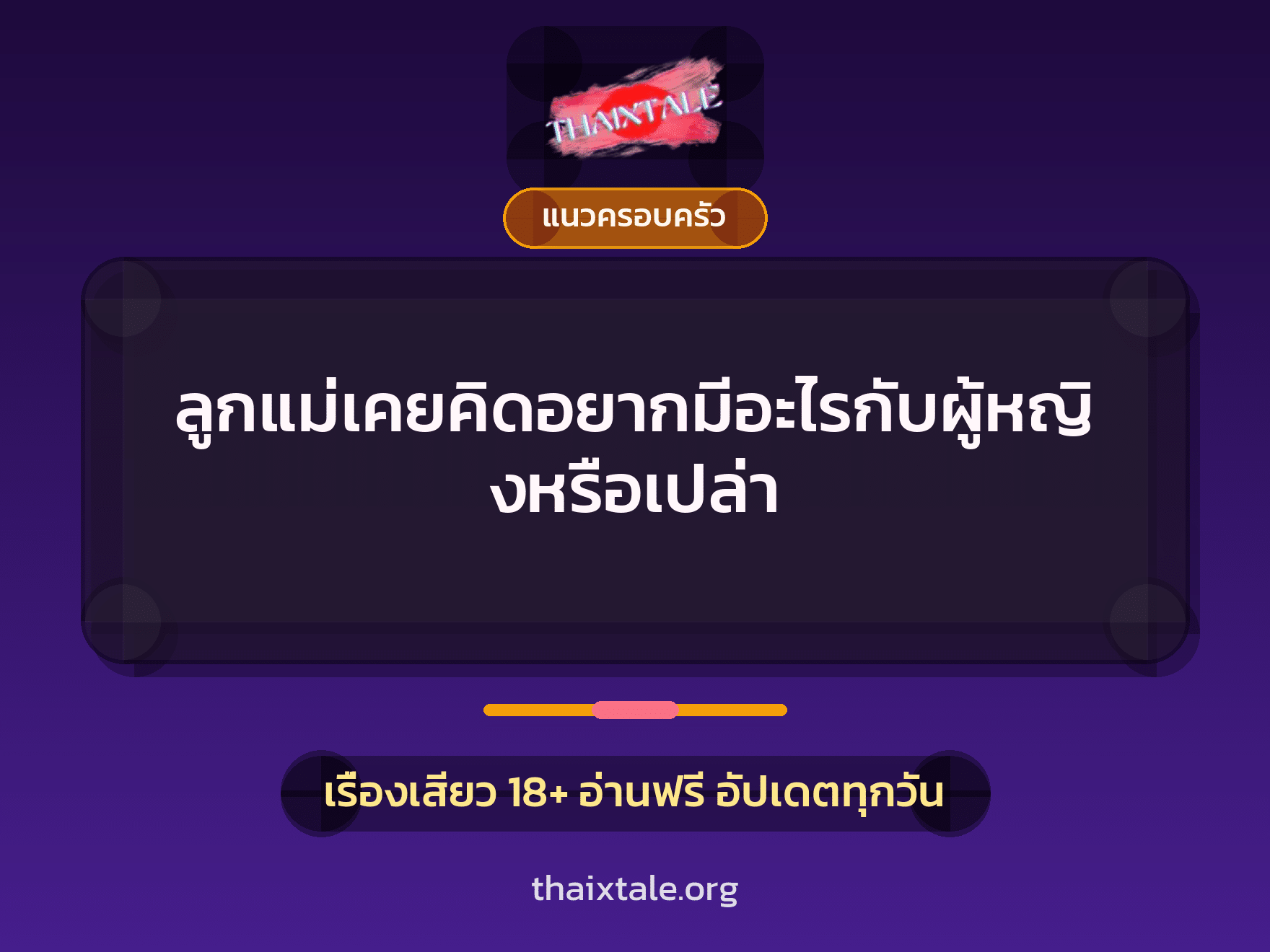 เรื่องเสียว ลูกแม่เคยคิดอยากมีอะไรกับผู้หญิงหรือเปล่า | ThaiXTale