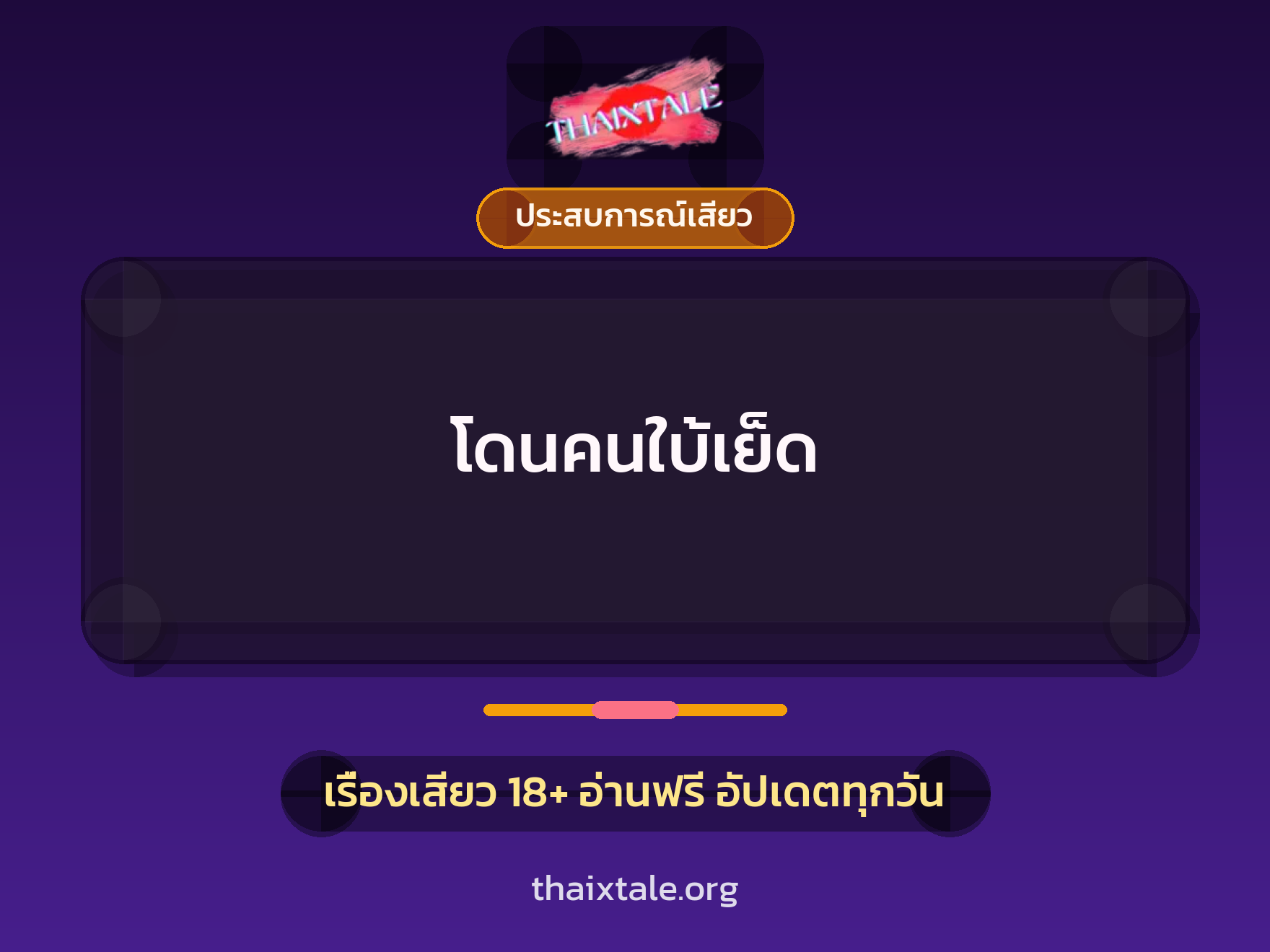 เรื่องเสียว โดนคนใบ้เย็ด | ThaiXTale