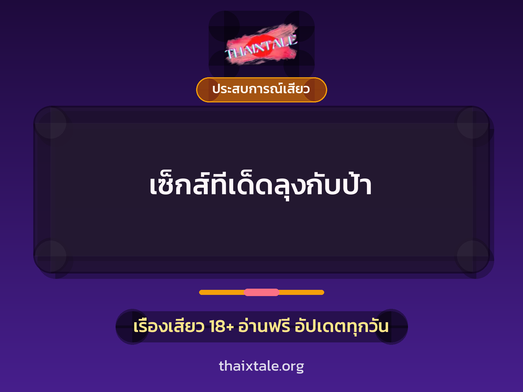 เรื่องเสียว เซ็กส์ทีเด็ดลุงกับป้า | ThaiXTale