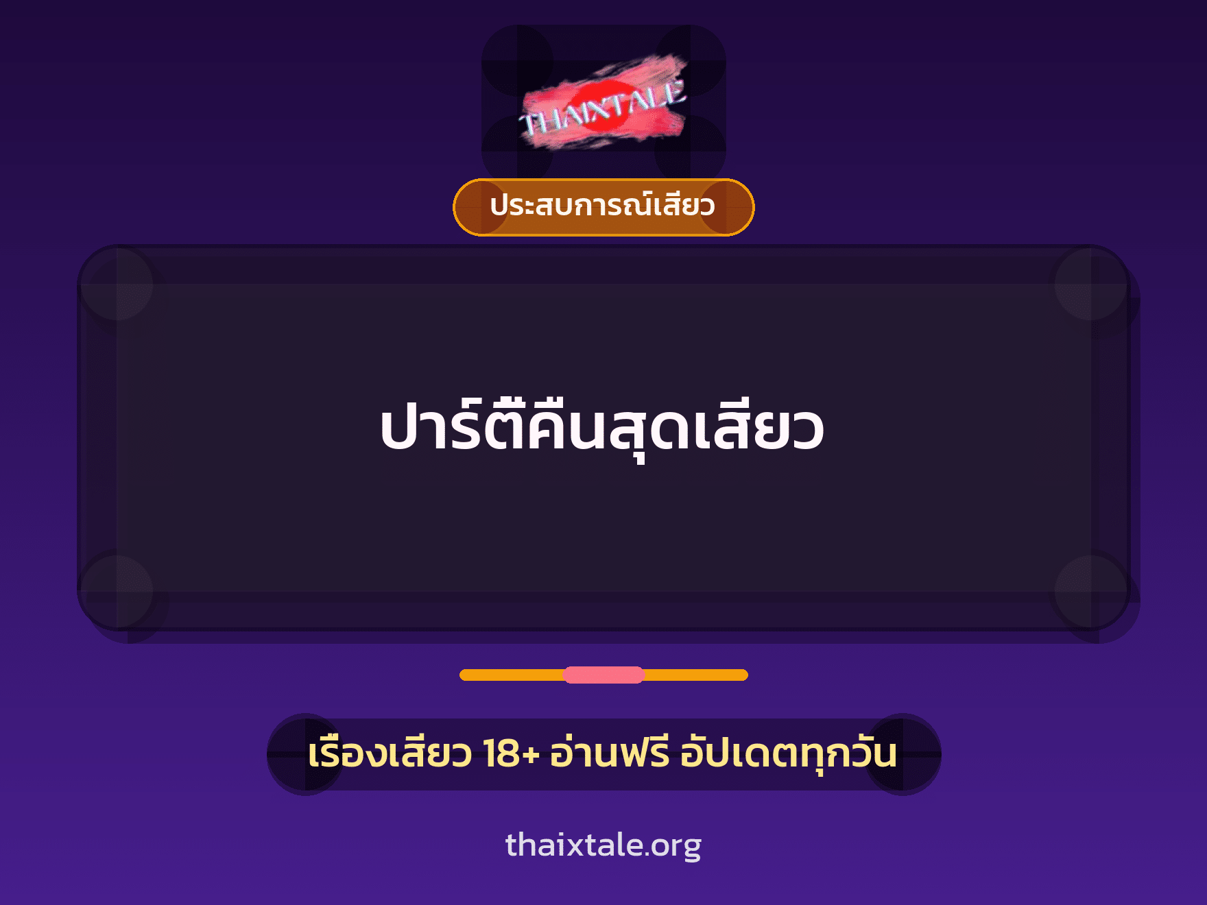 เรื่องเสียว ปาร์ตี้คืนสุดเสียว | ThaiXTale
