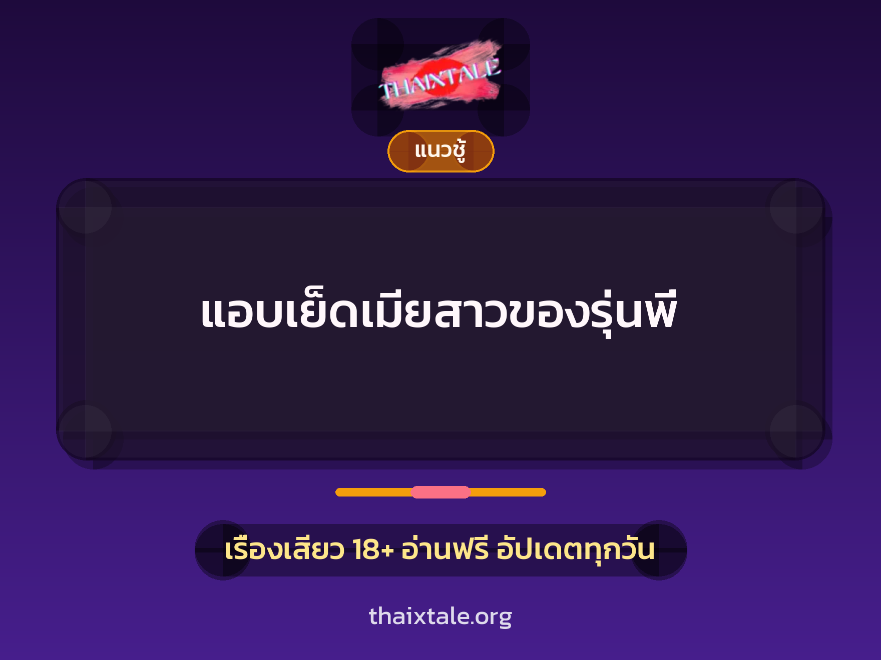 เรื่องเสียว แอบเย็ดเมียสาวของรุ่นพี่ | ThaiXTale