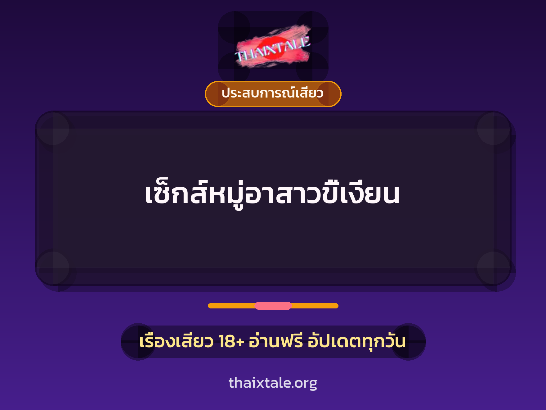 เรื่องเสียว เซ็กส์หมู่อาสาวขี้เงี่ยน | ThaiXTale